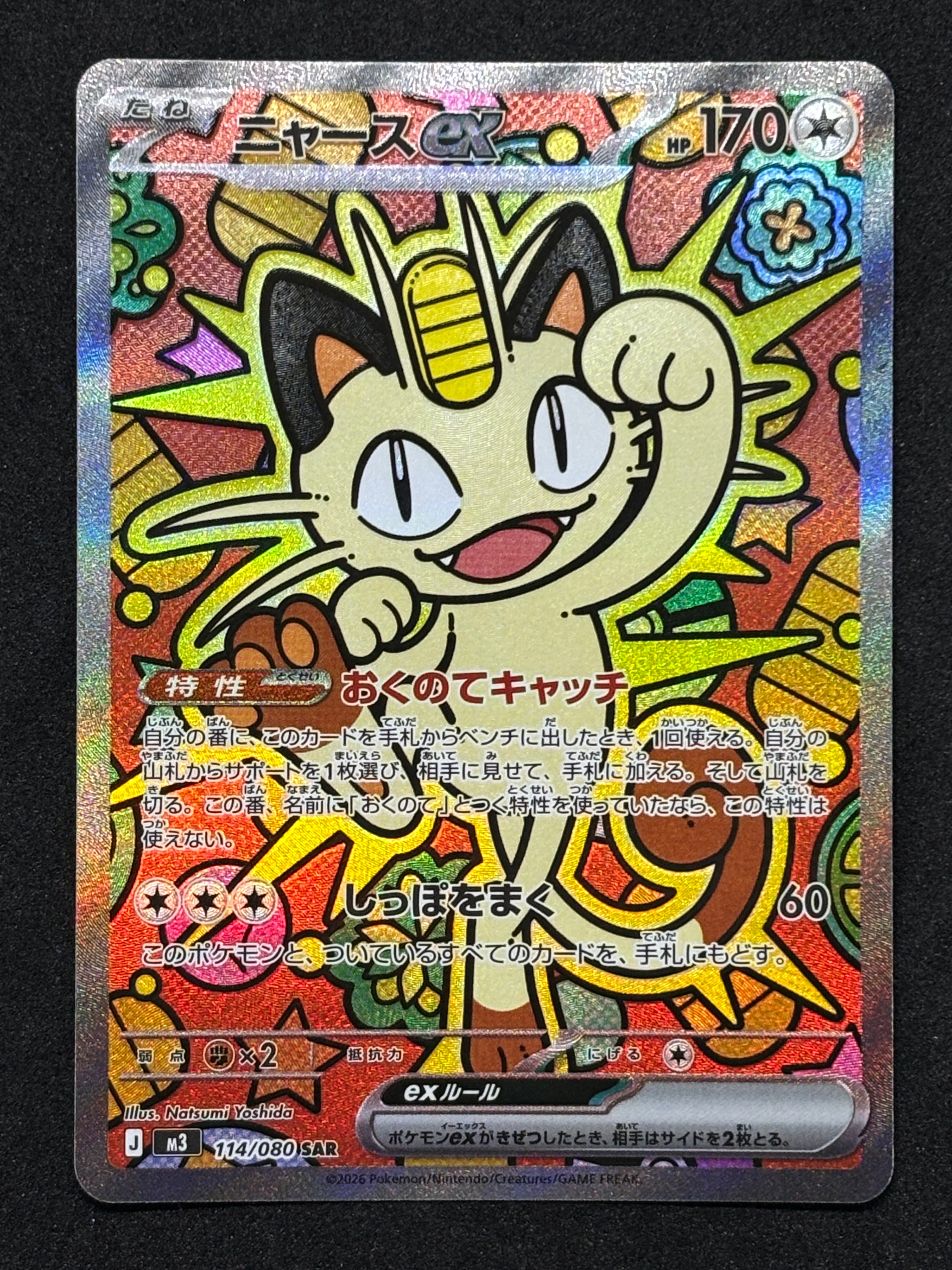 ニャースex SAR [M3 114/080](拡張パック「ムニキスゼロ」)