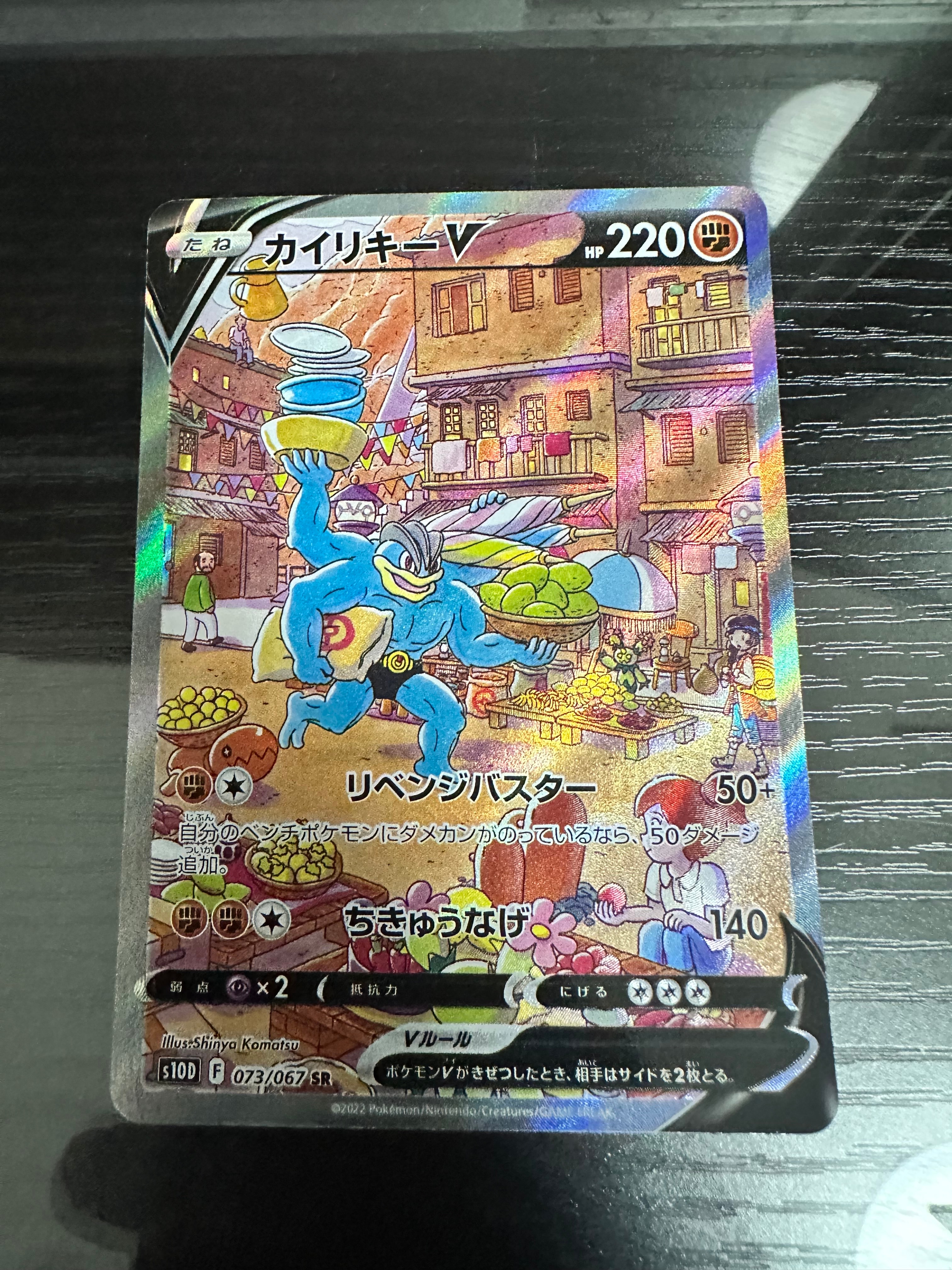 カイリキーV SR: SA[S10D 073/067](拡張パック「タイムゲイザー」)