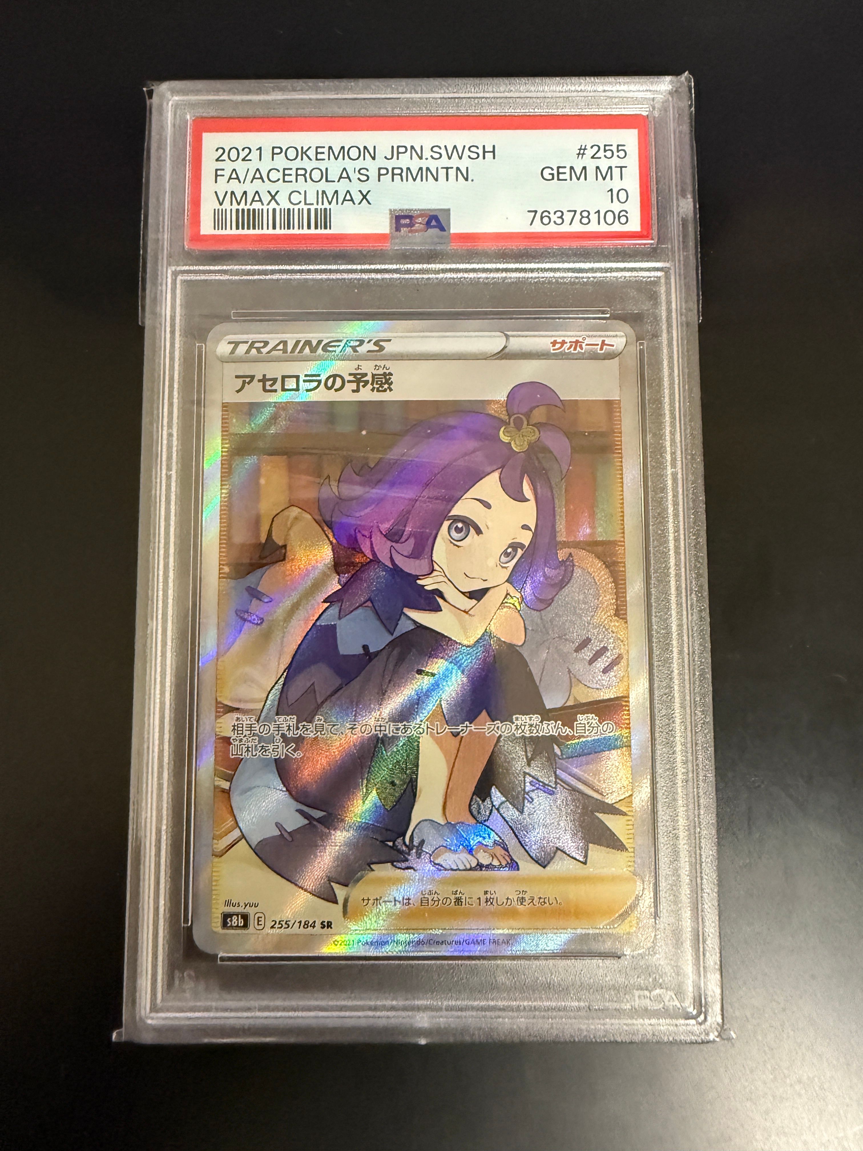 アセロラの予感 SR[S8b 255/184](ハイクラスパック「VMAXクライマックス」)