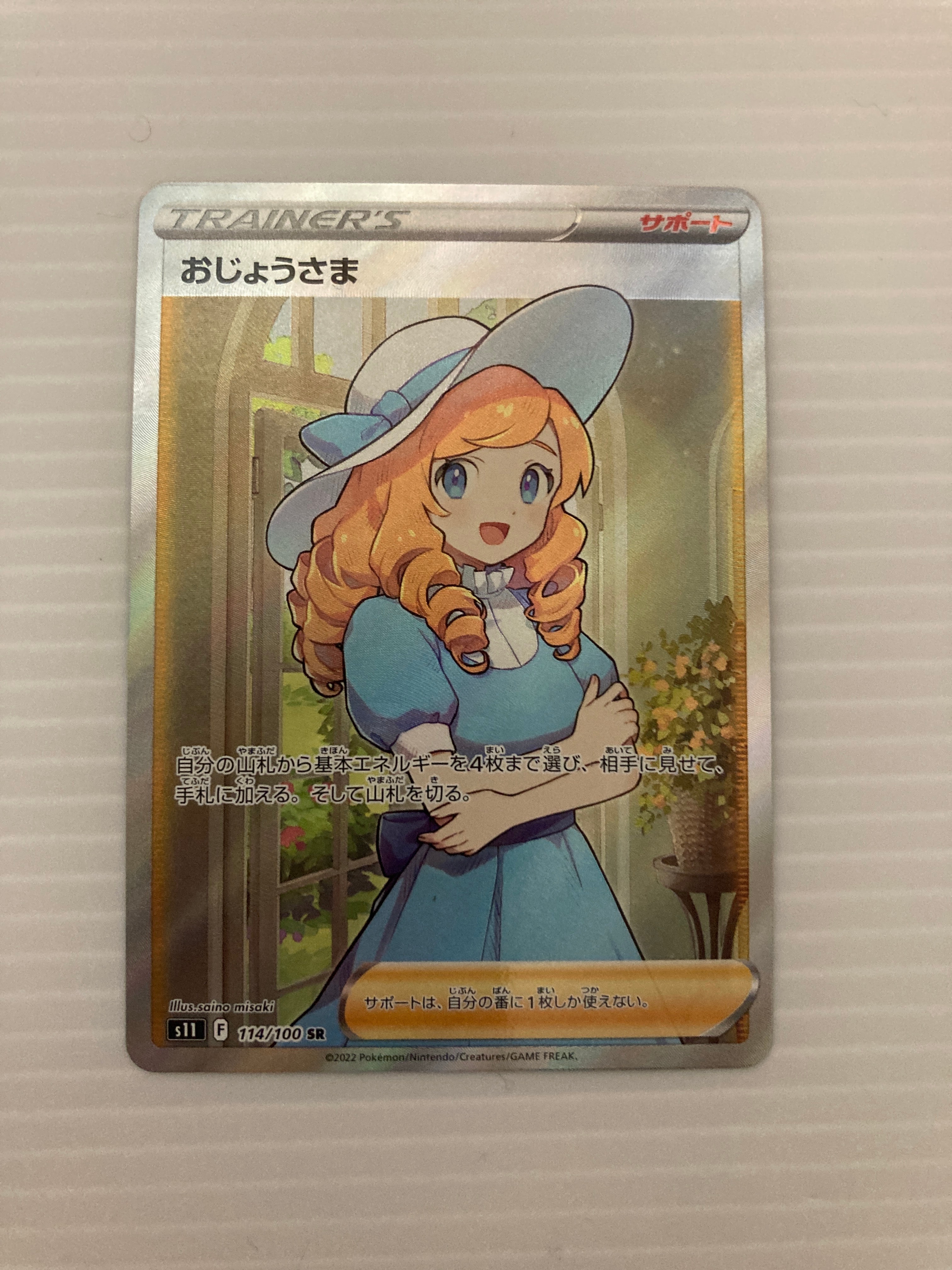 おじょうさま SR[S11 114/100](拡張パック「ロストアビス」)