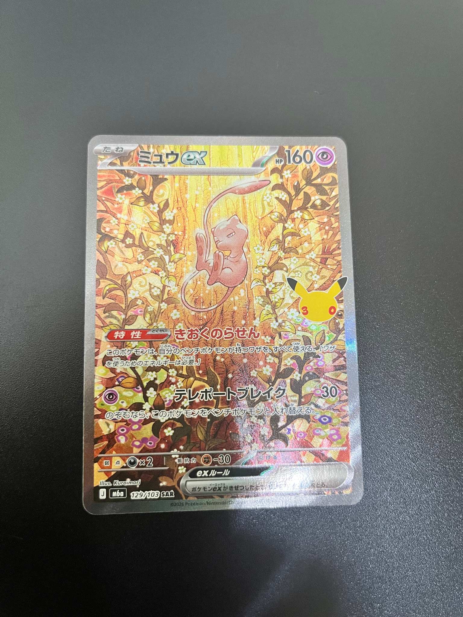 ミュウex SAR [M6a 129/103](拡張パック「30th CELEBRATION」)