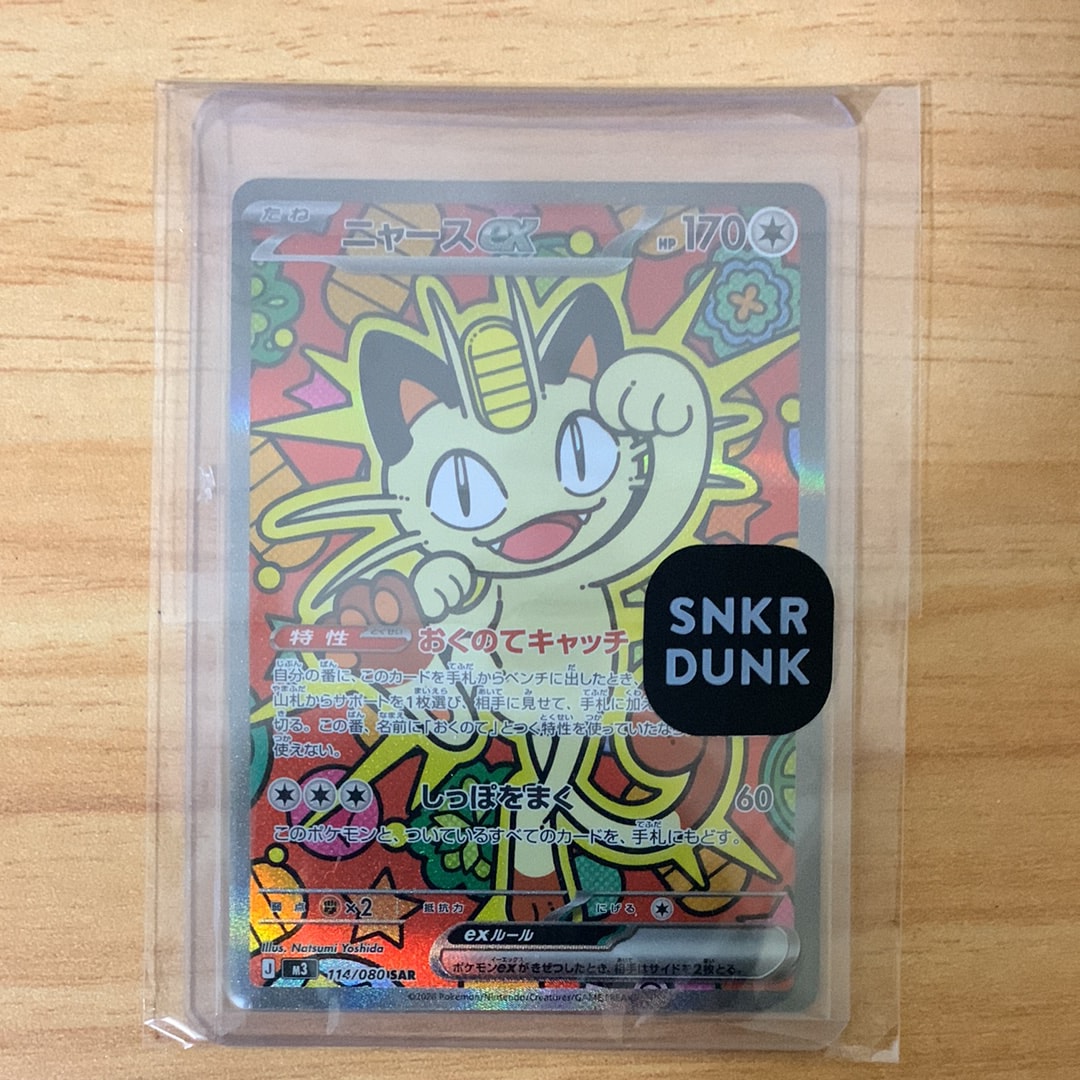 ニャースex SAR [M3 114/080](拡張パック「ムニキスゼロ」)