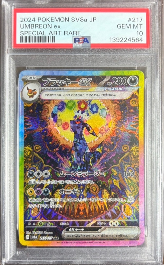 ブラッキーex SAR [SV8a 217/187](ハイクラスパック「テラスタルフェスex」)