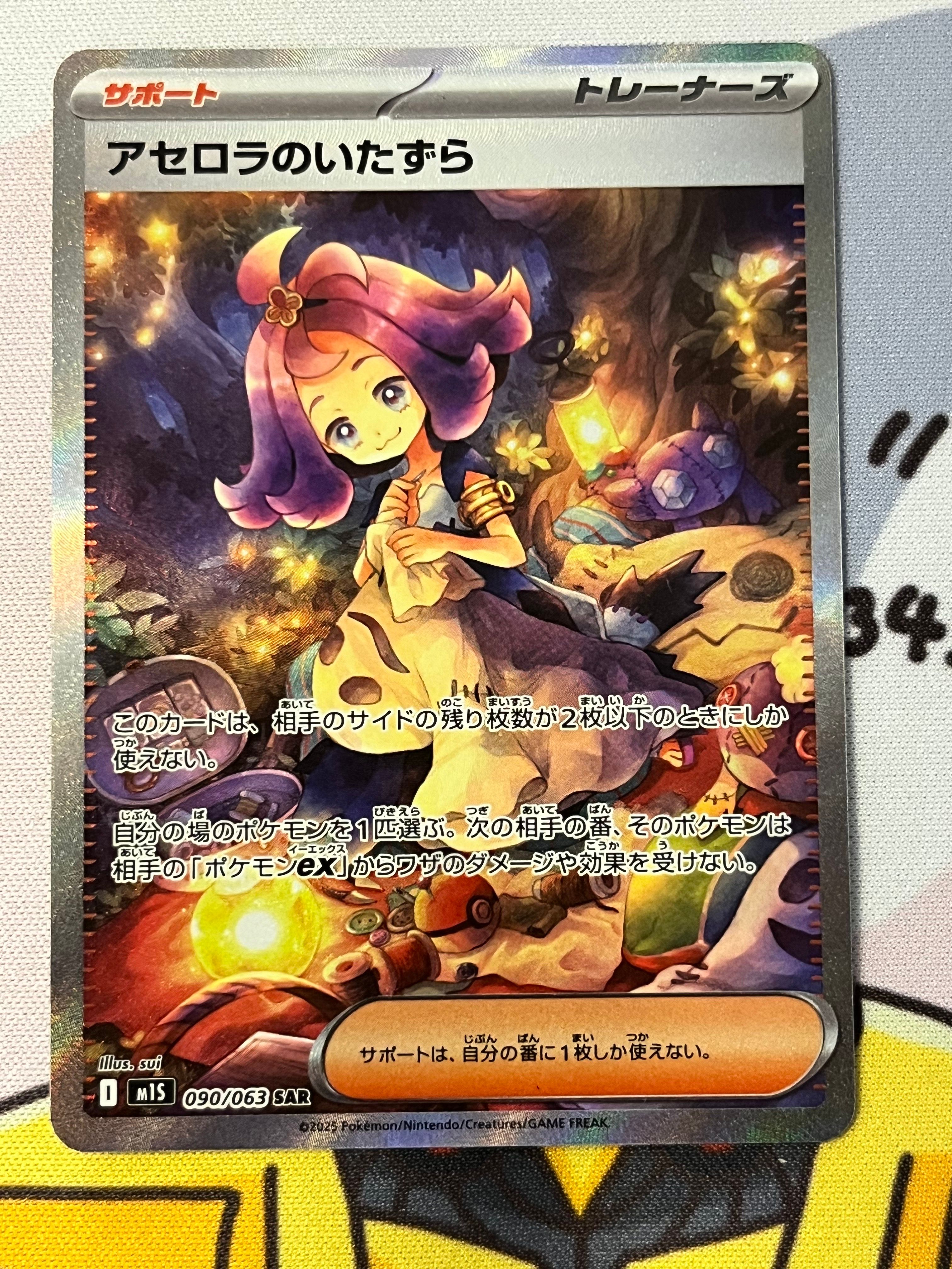 アセロラのいたずら SAR [M1S 090/063](拡張パック「メガシンフォニア」)