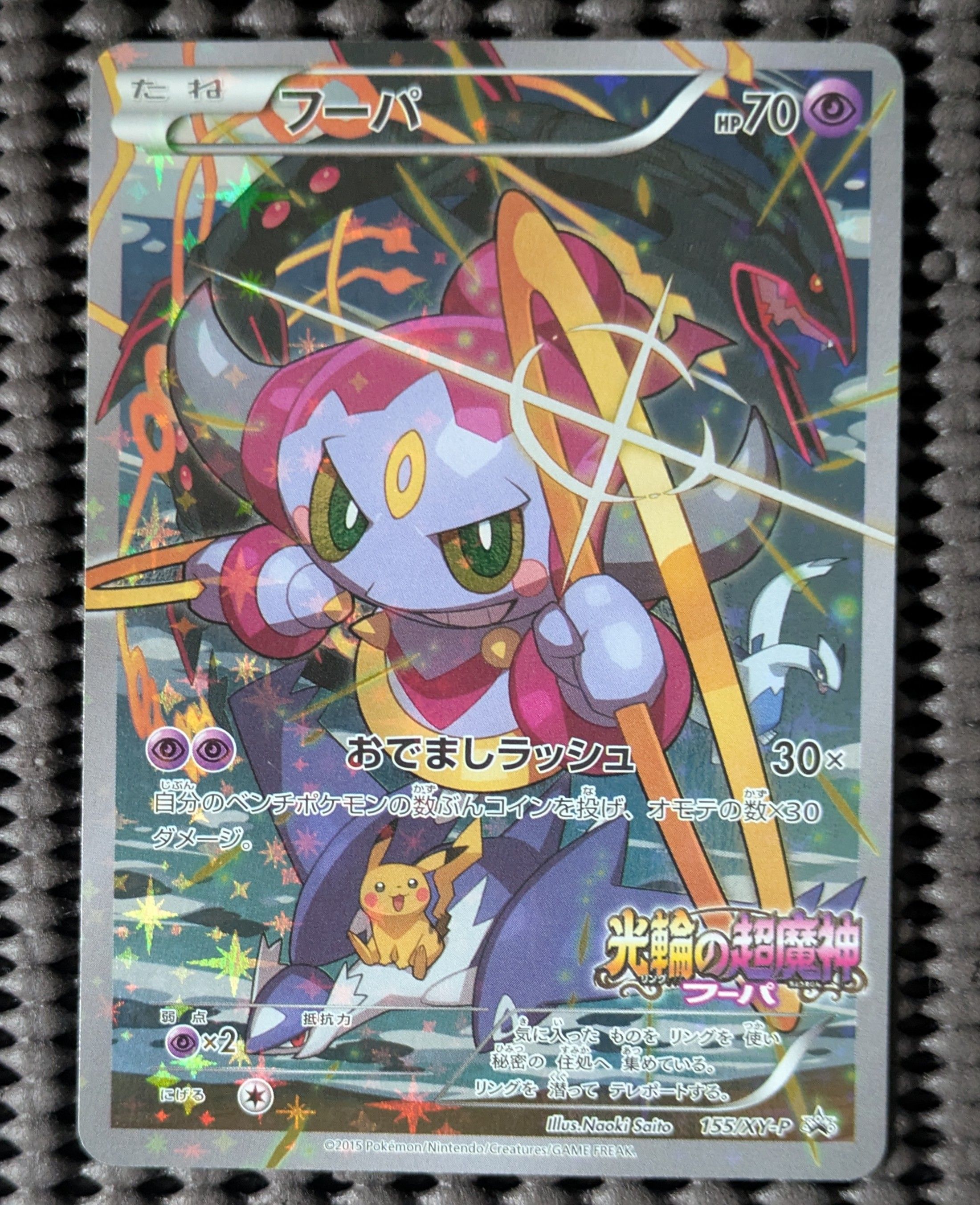 フーパ P (開封済) [XY-P 155](プロモーションカード「フーパのおでまし~!アルバムセット 映画公開記念」)