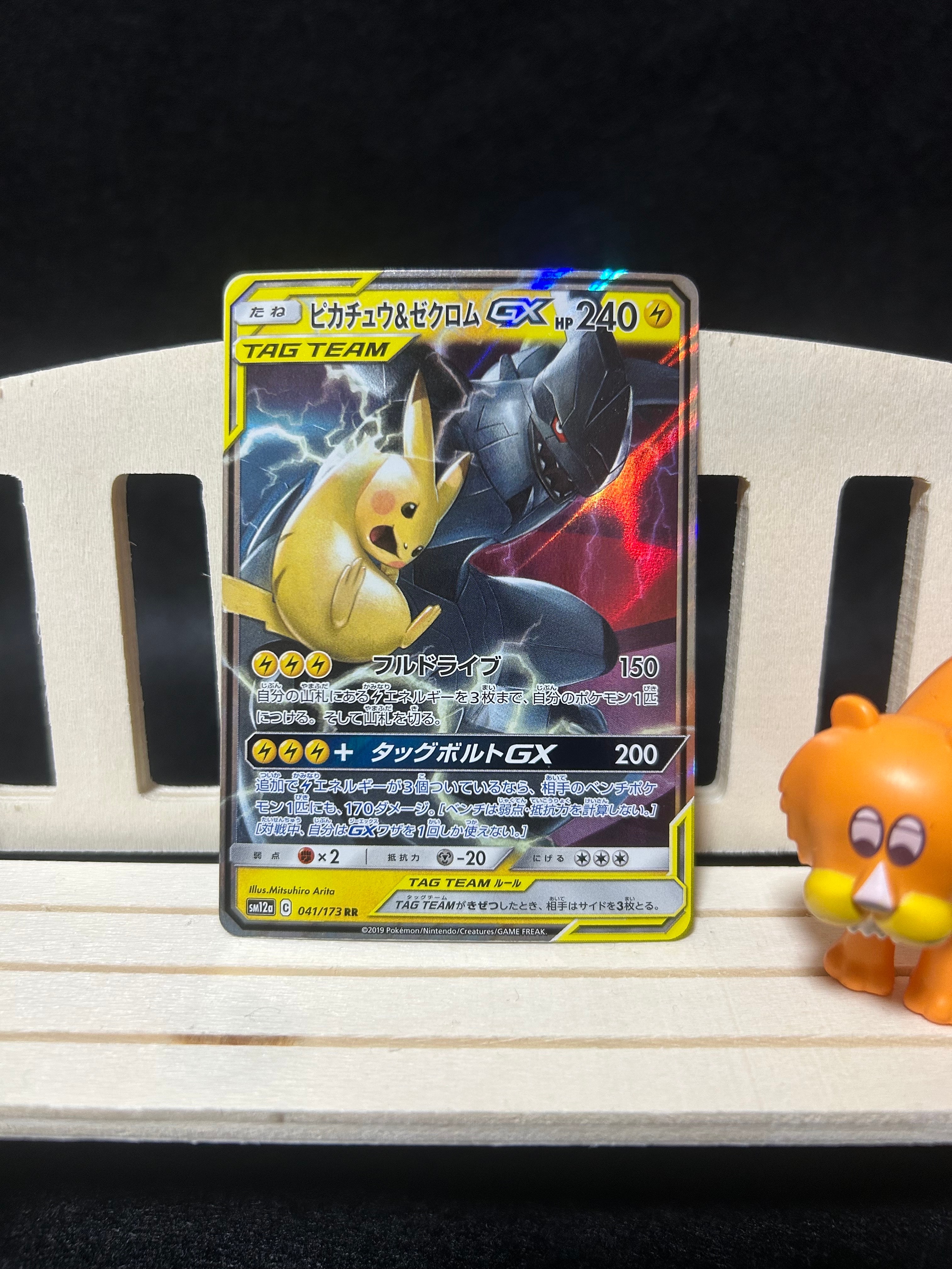 PSA10】ピカチュウ&ゼクロムGX RR [SM12a 041/173](ハイクラスパック
