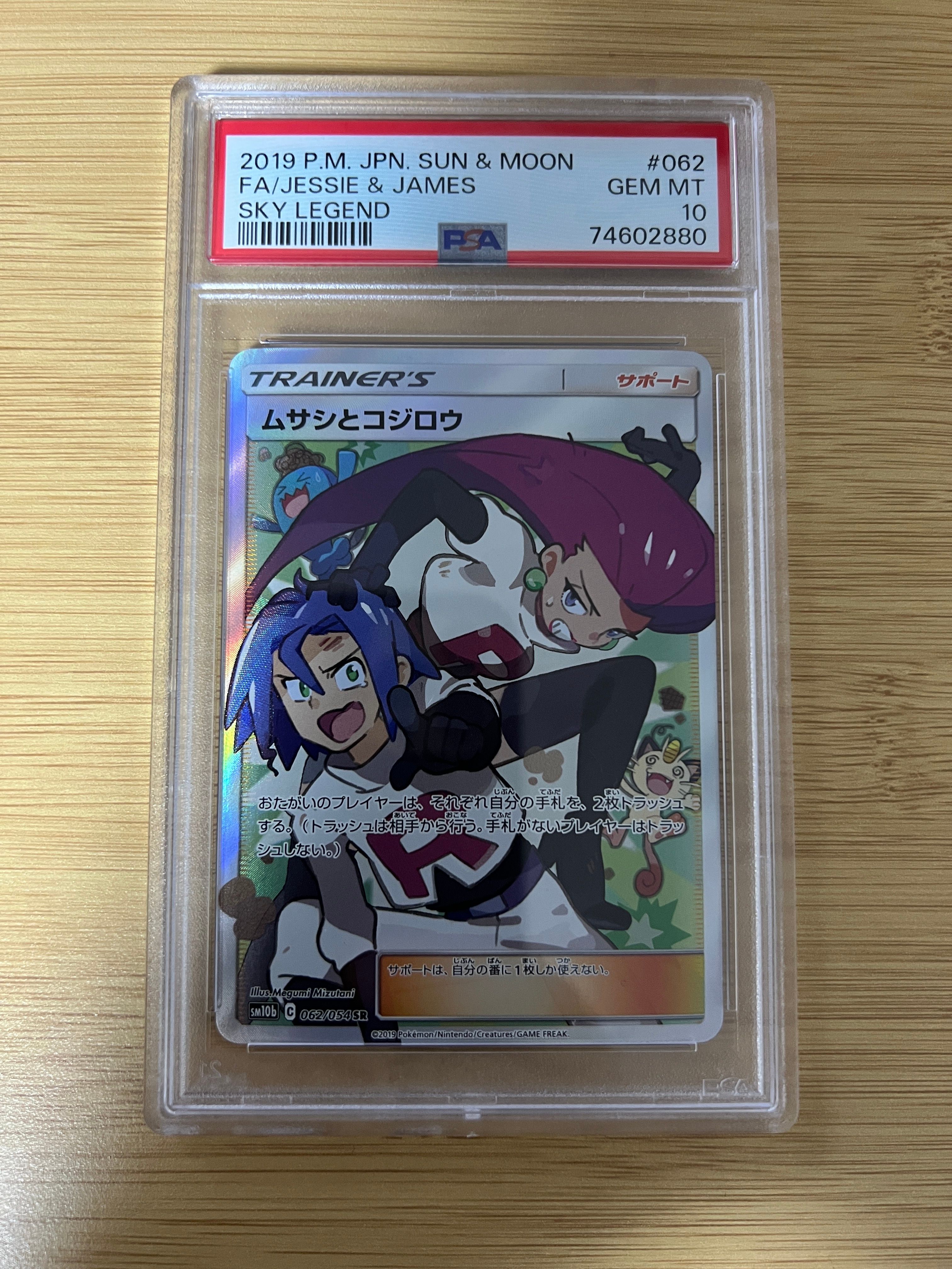 ムサシとコジロウ SR[SM10b 062/054](強化拡張パック「スカイレジェンド」)