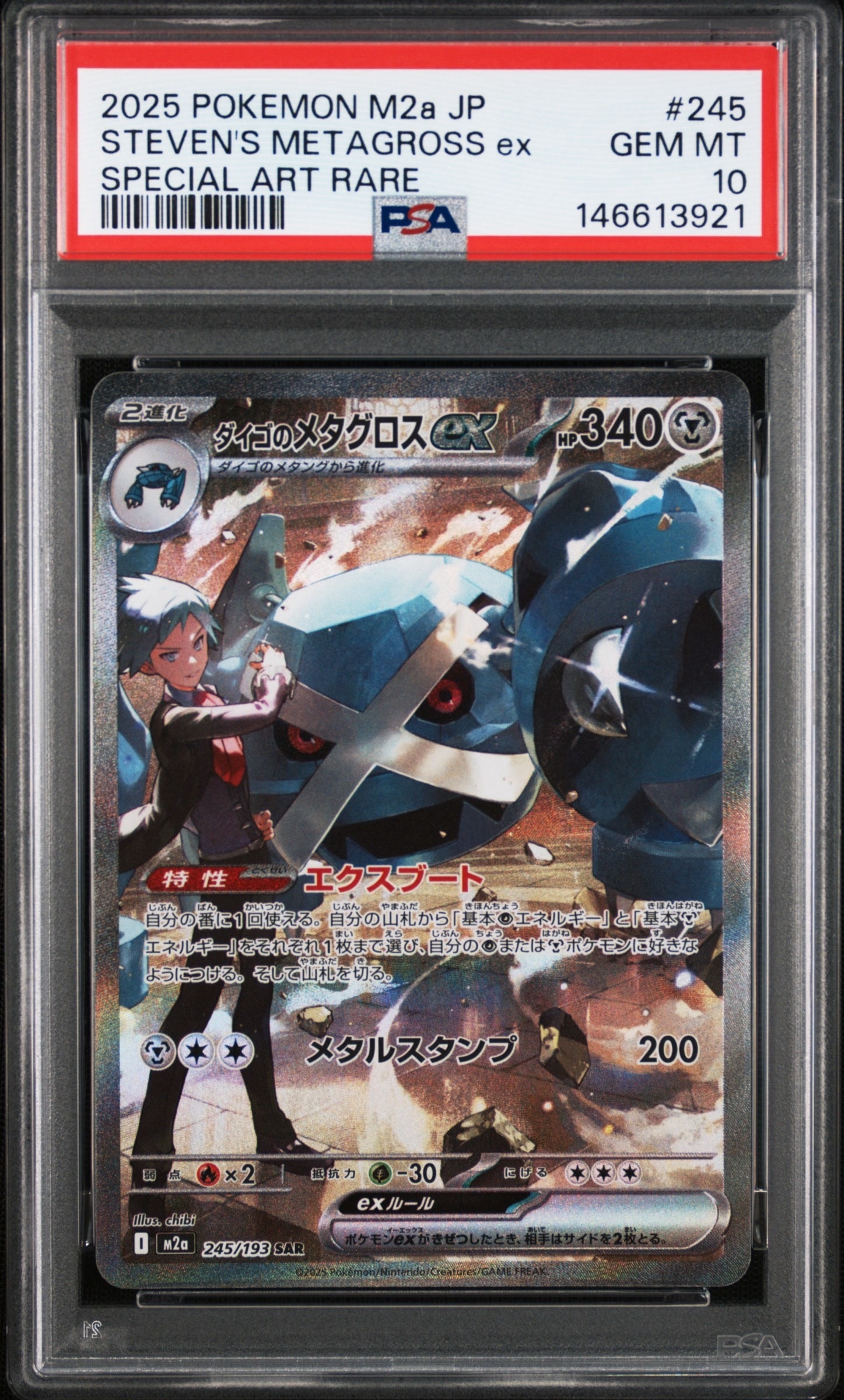 PSA10】ダイゴのメタグロスex SAR [M2a 245/193](ハイクラスパック