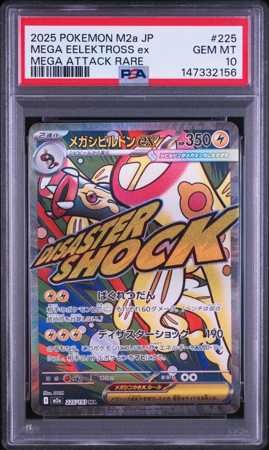 メガシビルドンex MA [M2a 225/193](ハイクラスパック「MEGAドリームex」)