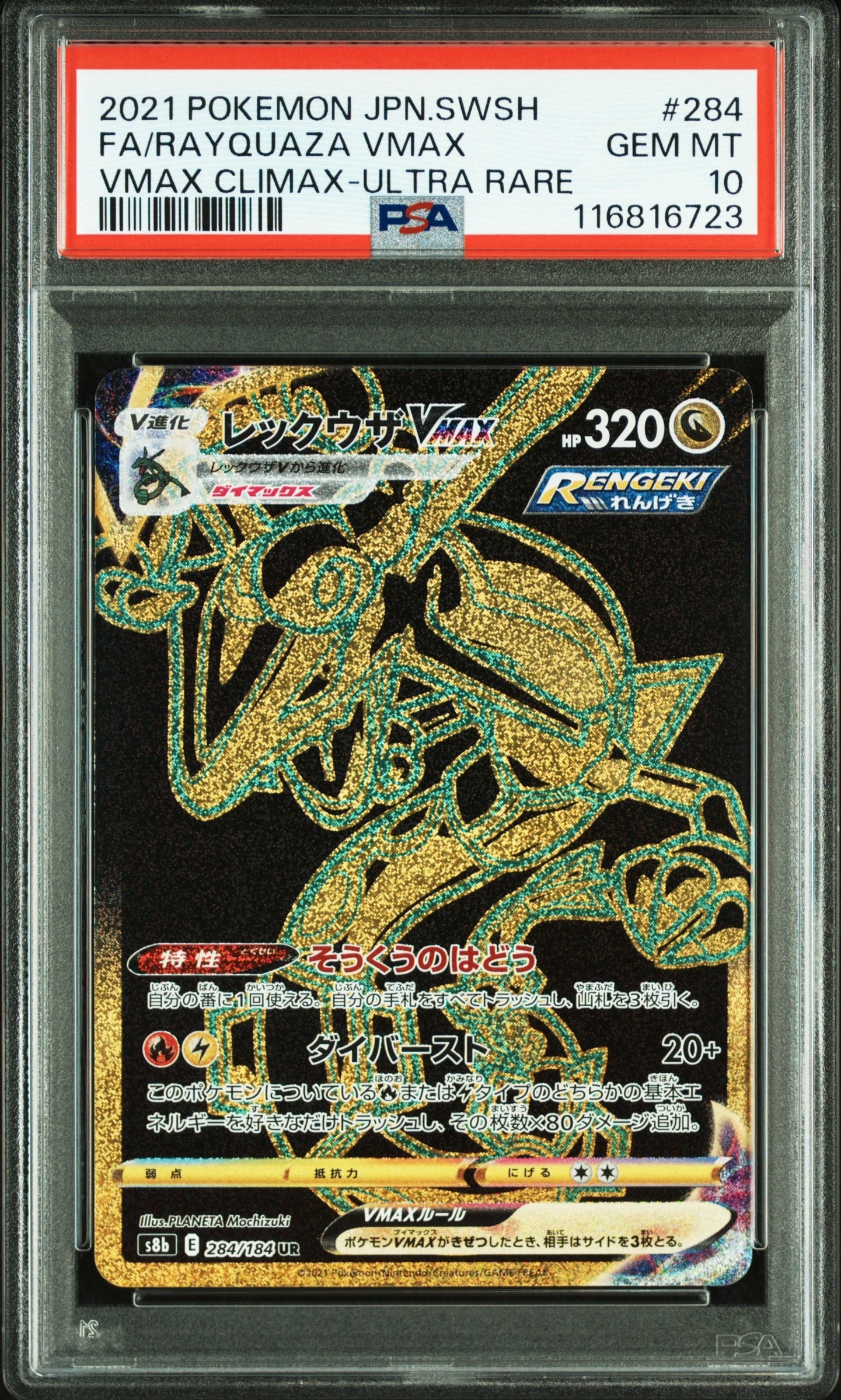 レックウザVMAX UR[S8b 284/184](ハイクラスパック「VMAXクライマックス」)