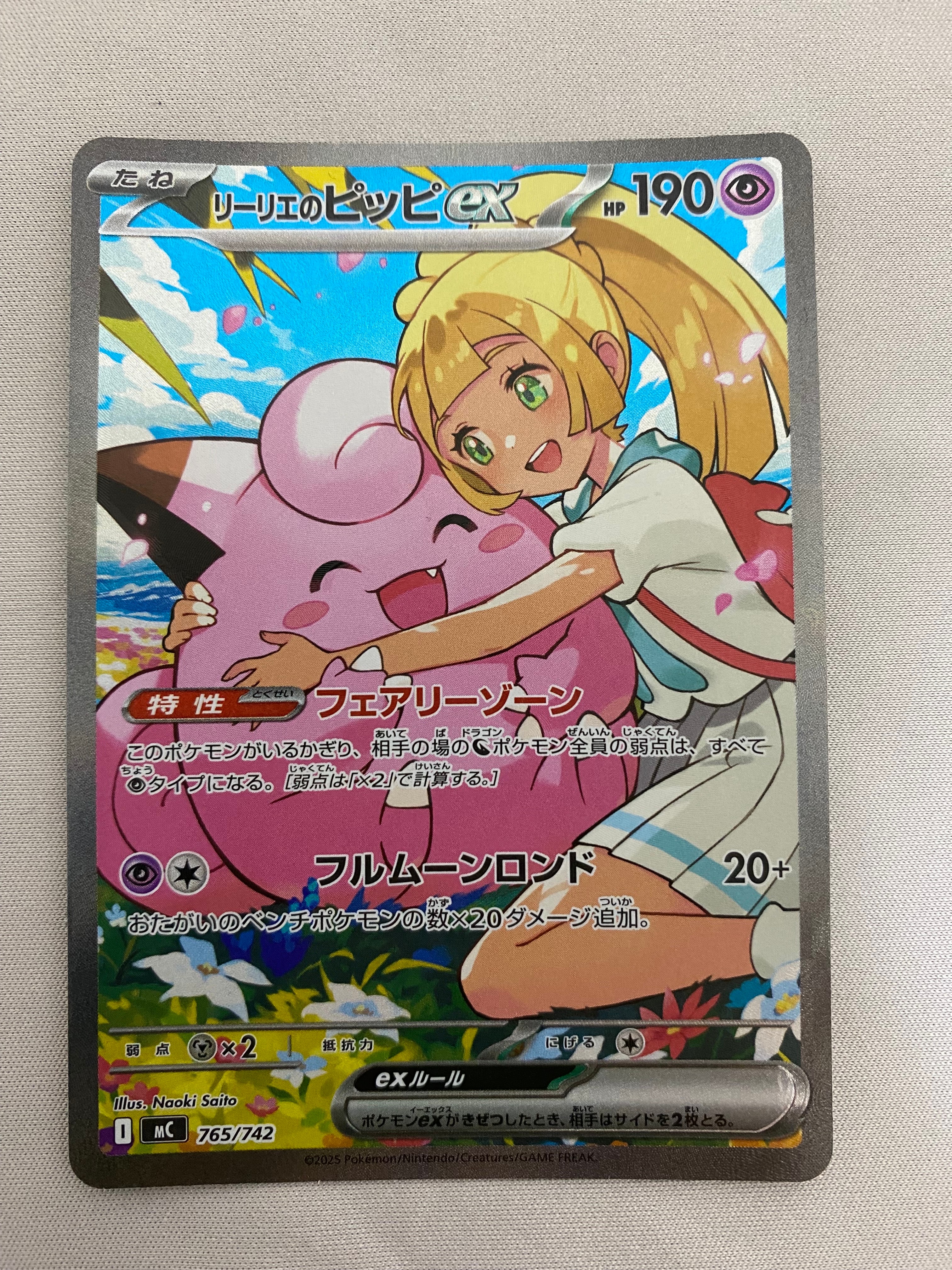 リーリエのピッピex SAR仕様 [MC 765/742](スタートデッキ100「バトルコレクション」)