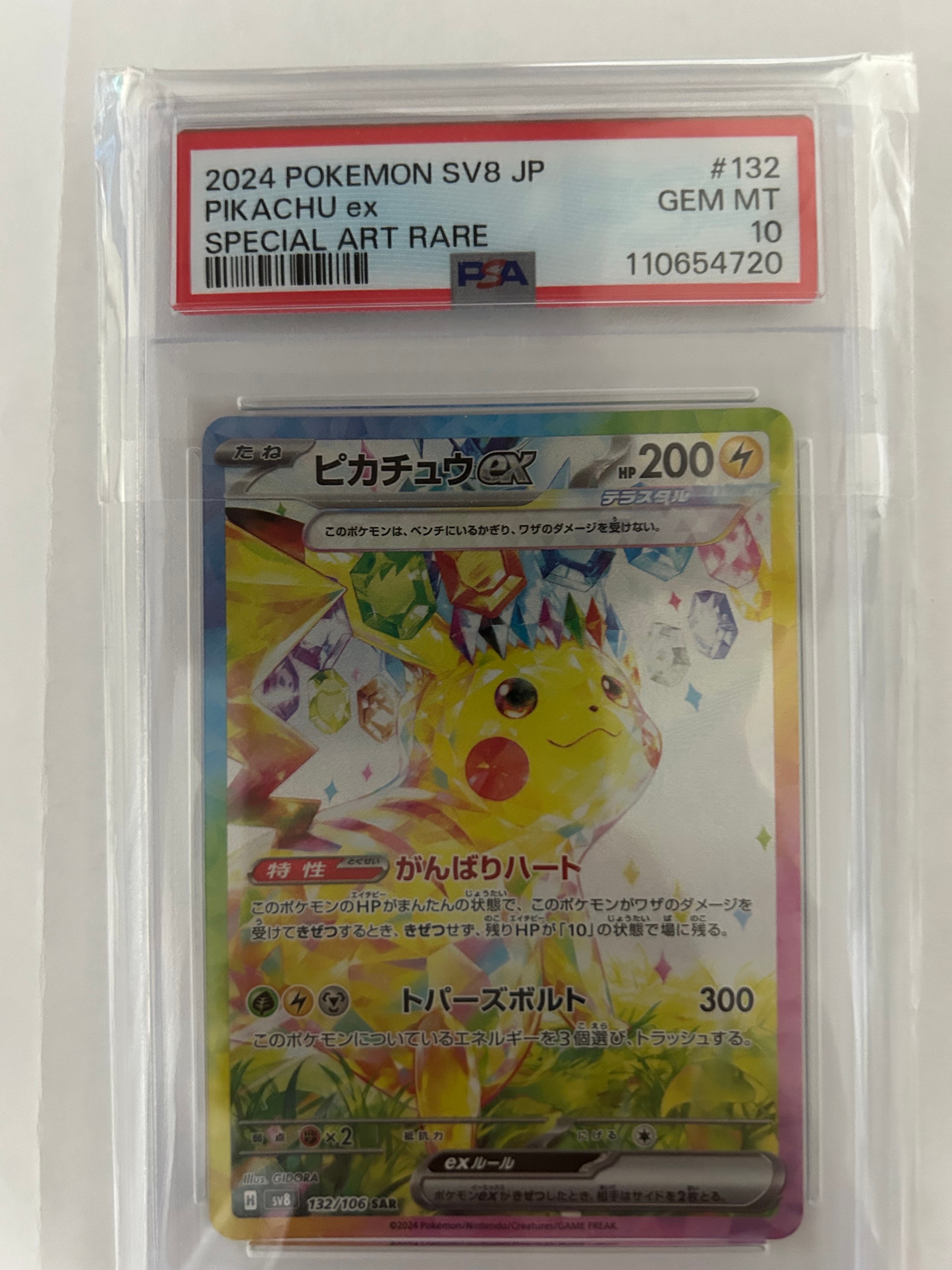 ピカチュウex SAR [SV8 132/106](拡張パック「超電ブレイカー」)