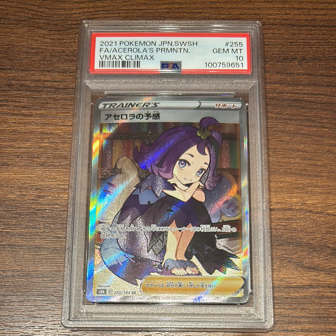 アセロラの予感 SR[S8b 255/184](ハイクラスパック「VMAXクライマックス」)