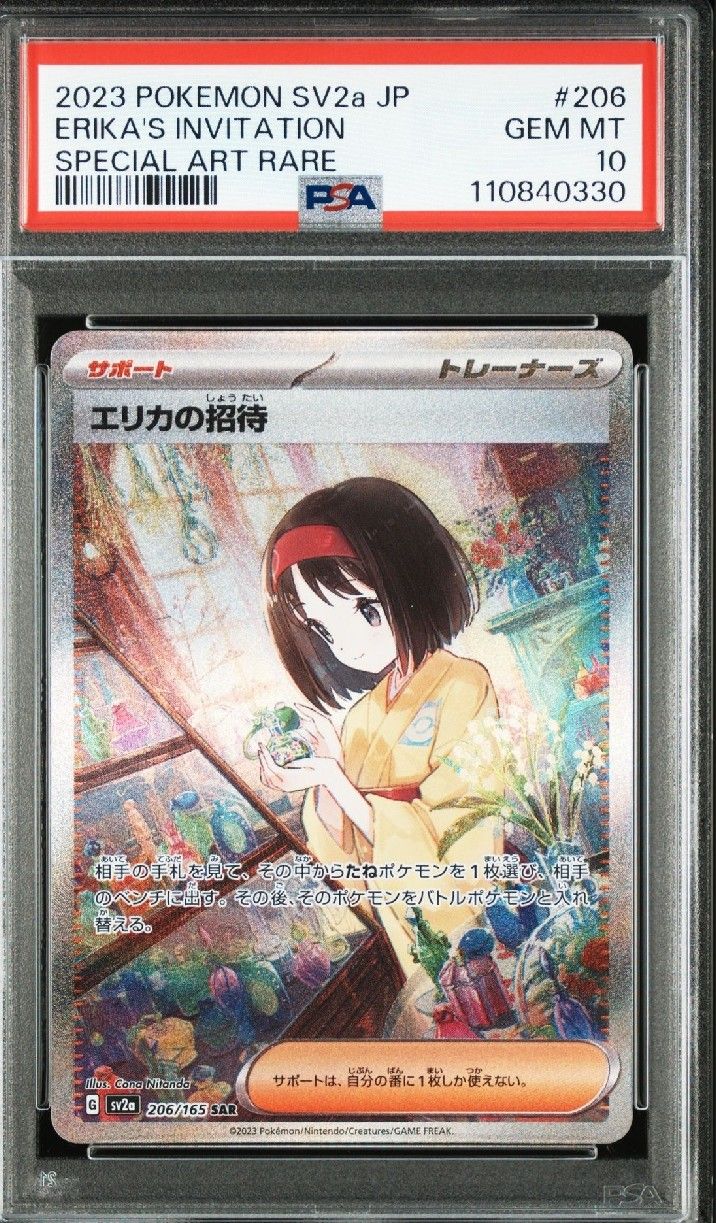 エリカの招待 SAR[SV2a 206/165](強化拡張パック「ポケモンカード151」)