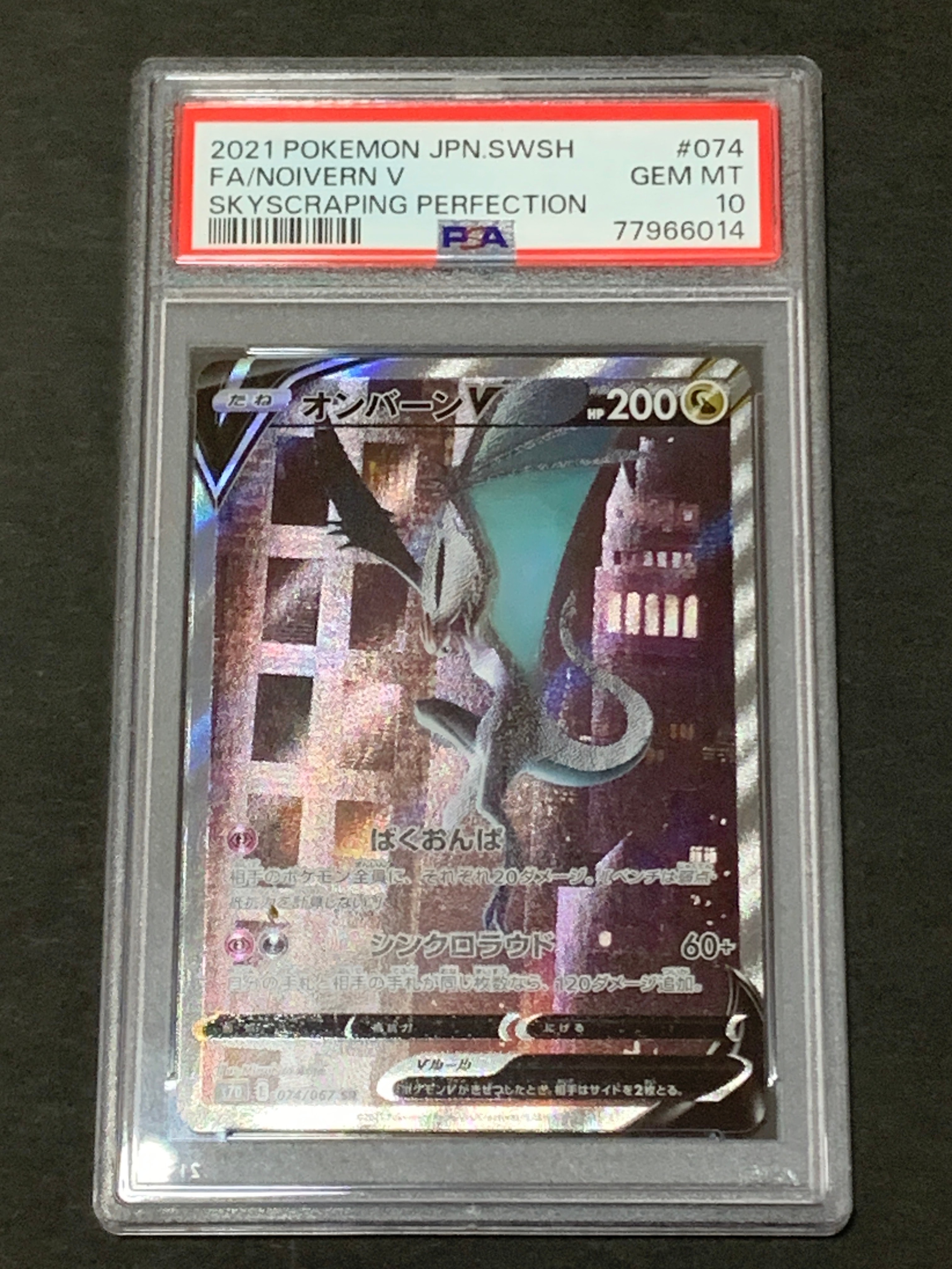 PSA10】オンバーンV SR :SA[S7D 074/067](拡張パック「摩天