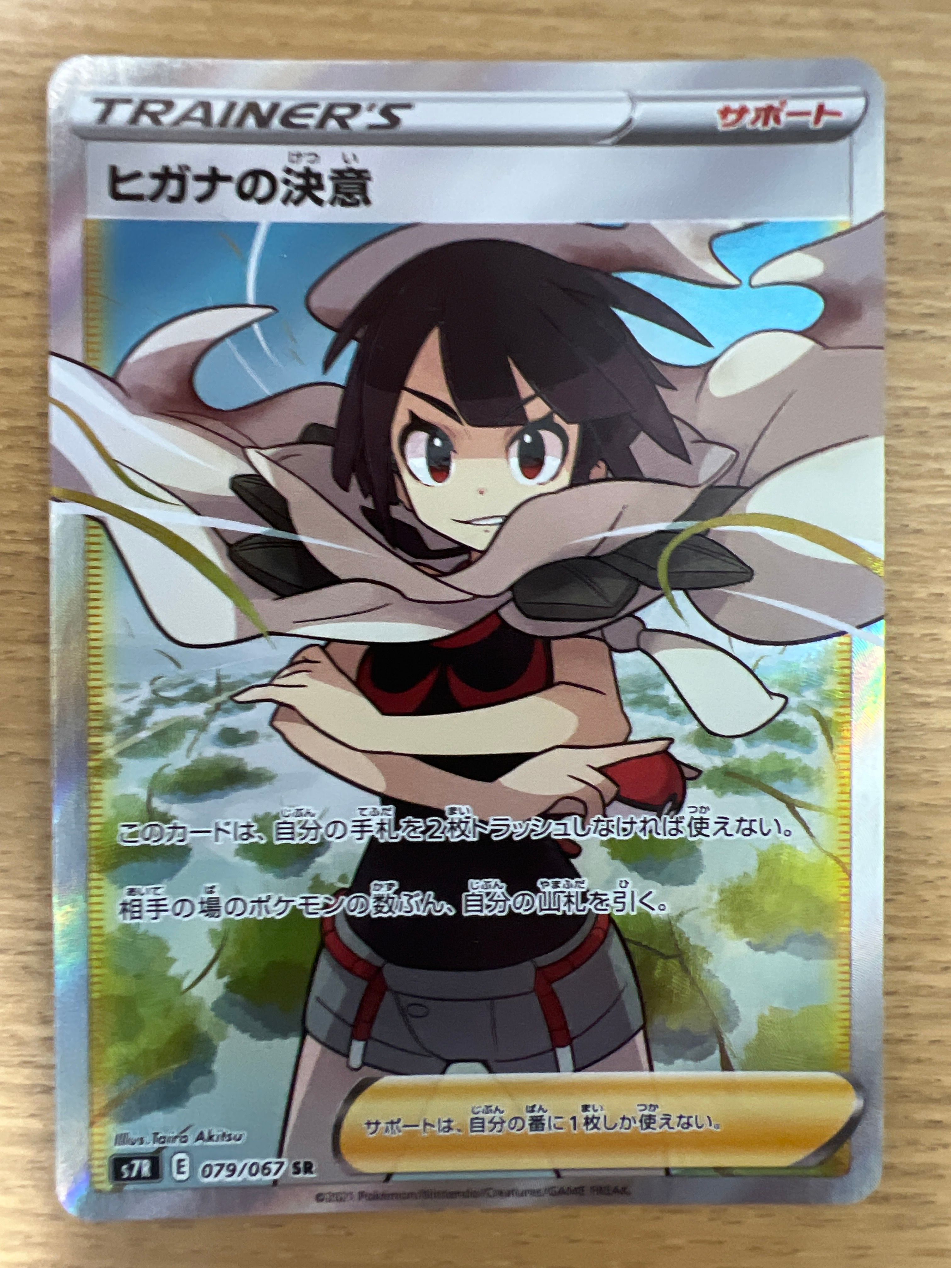 ヒガナの決意 SR[S7R 079/067](拡張パック「蒼空ストリーム」)