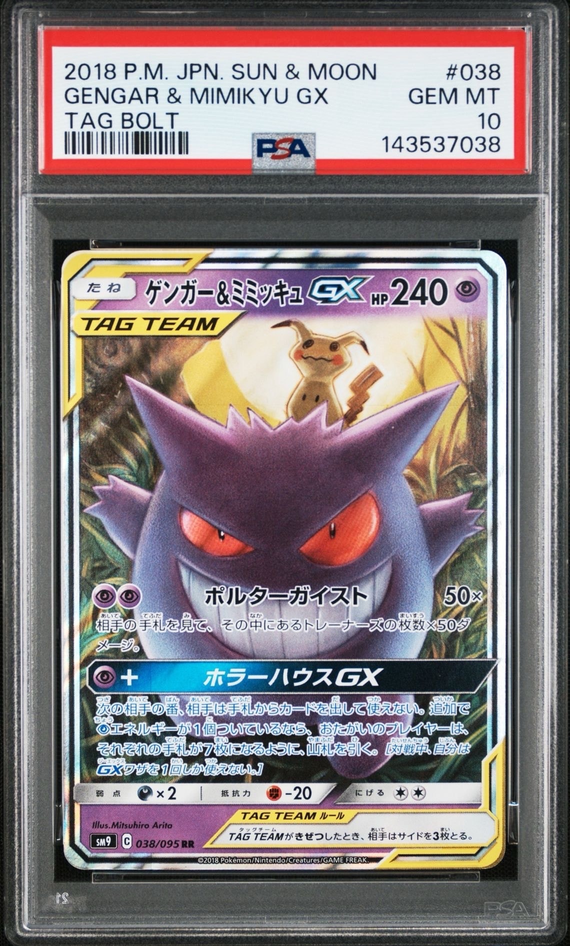 ゲンガー&ミミッキュGX RR [SM9 038/095](拡張パック「タッグボルト