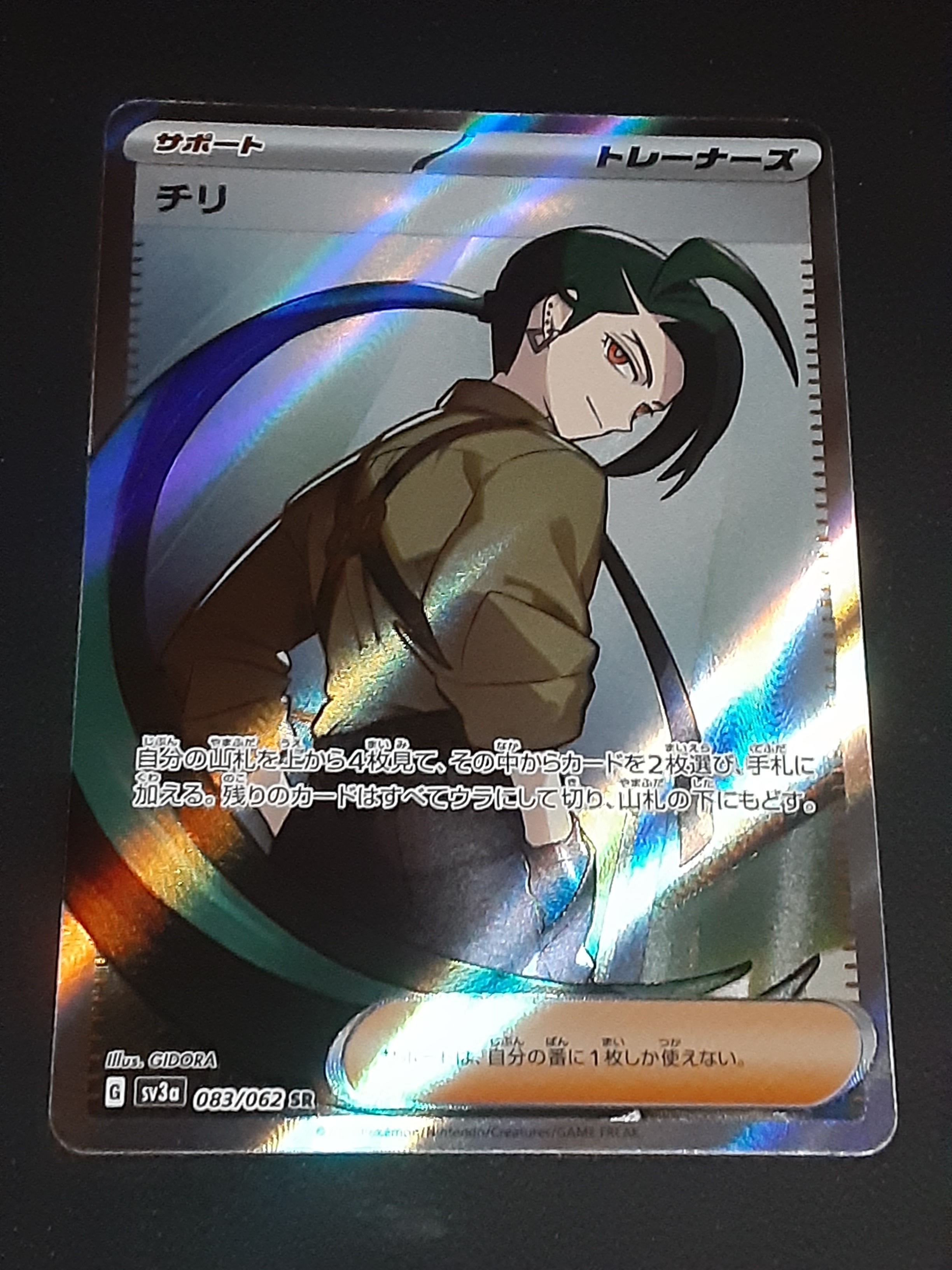 チリ SR[SV3a 083/062](強化拡張パック「レイジングサーフ」)