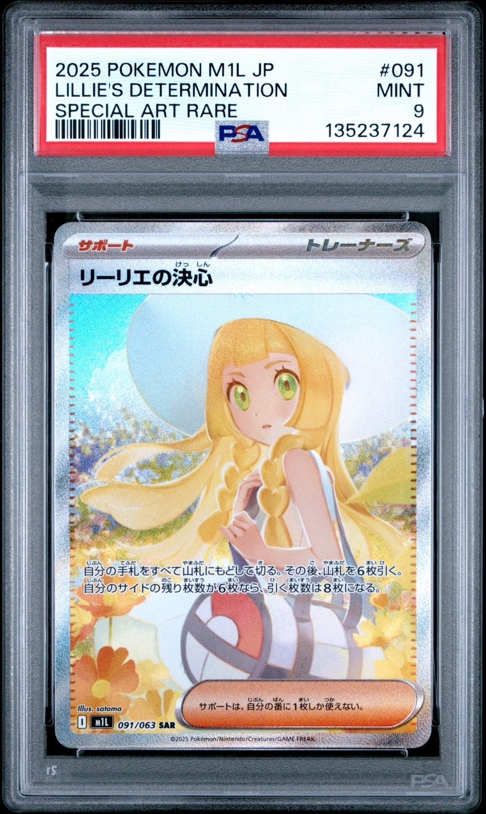 リーリエの決心 SAR [M1L 091/063](拡張パック「メガブレイブ」)の新品