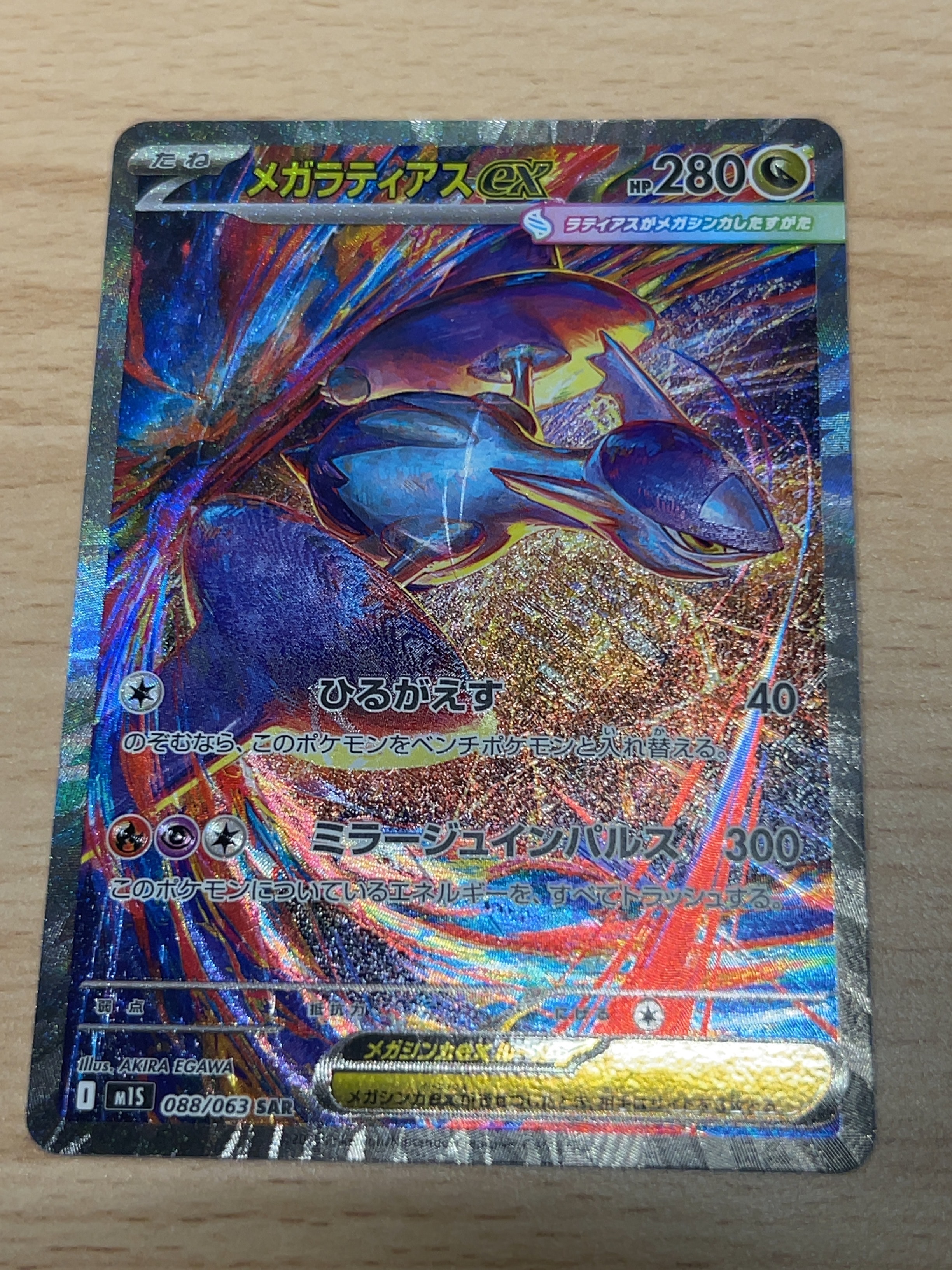 PSA10】メガラティアスex SAR [M1S 088/063](拡張パック「メガ