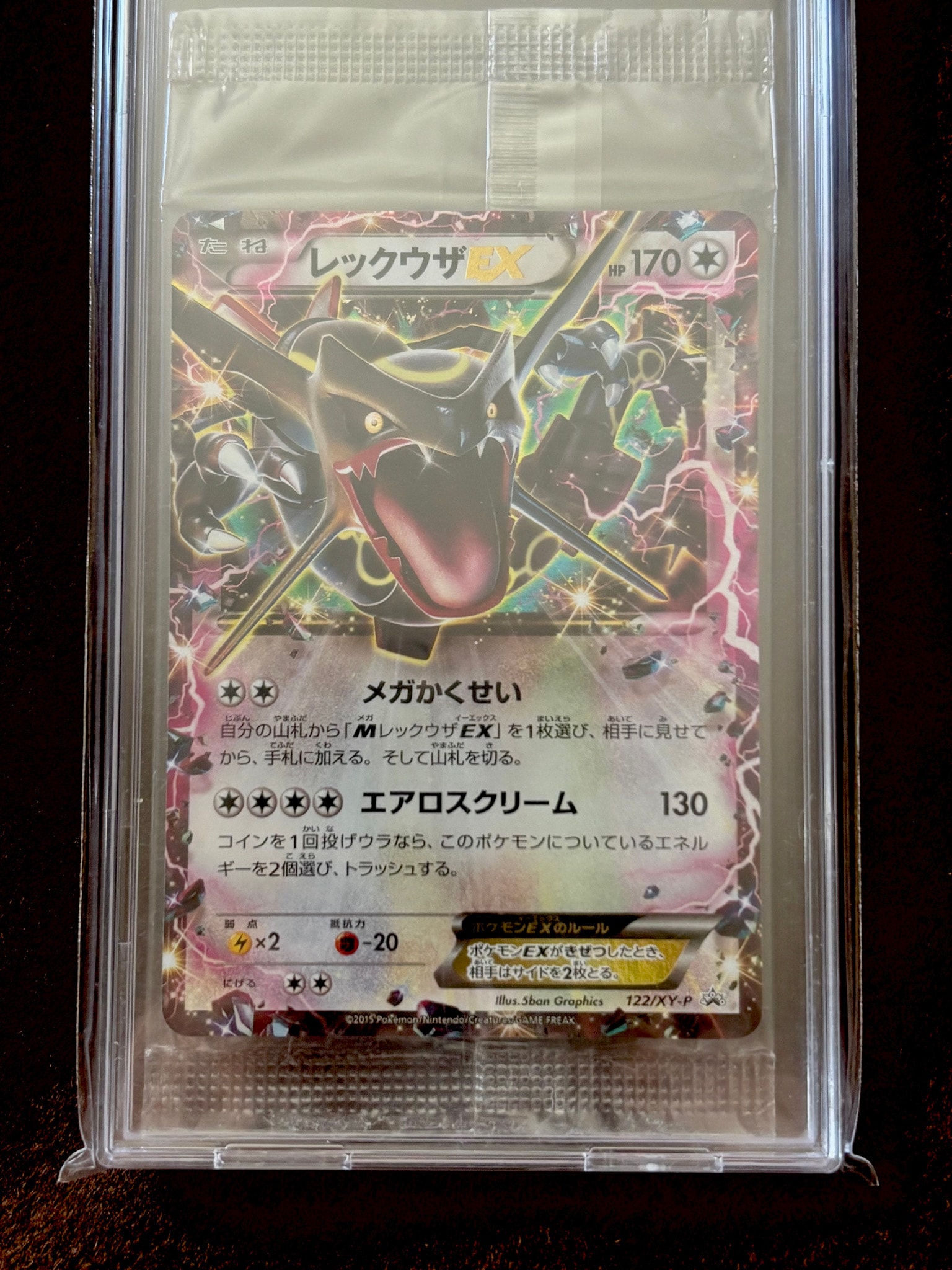 レックウザEX P [XY-P 122](拡張パック「エメラルドブレイク ポケモンカードチャンスキャンペーン」)