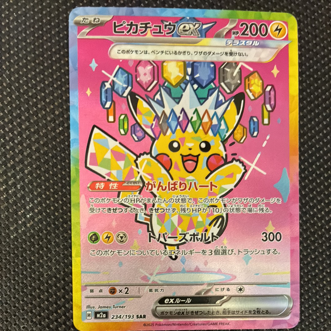 ピカチュウex SAR [M2a 234/193](ハイクラスパック「MEGAドリームex」)