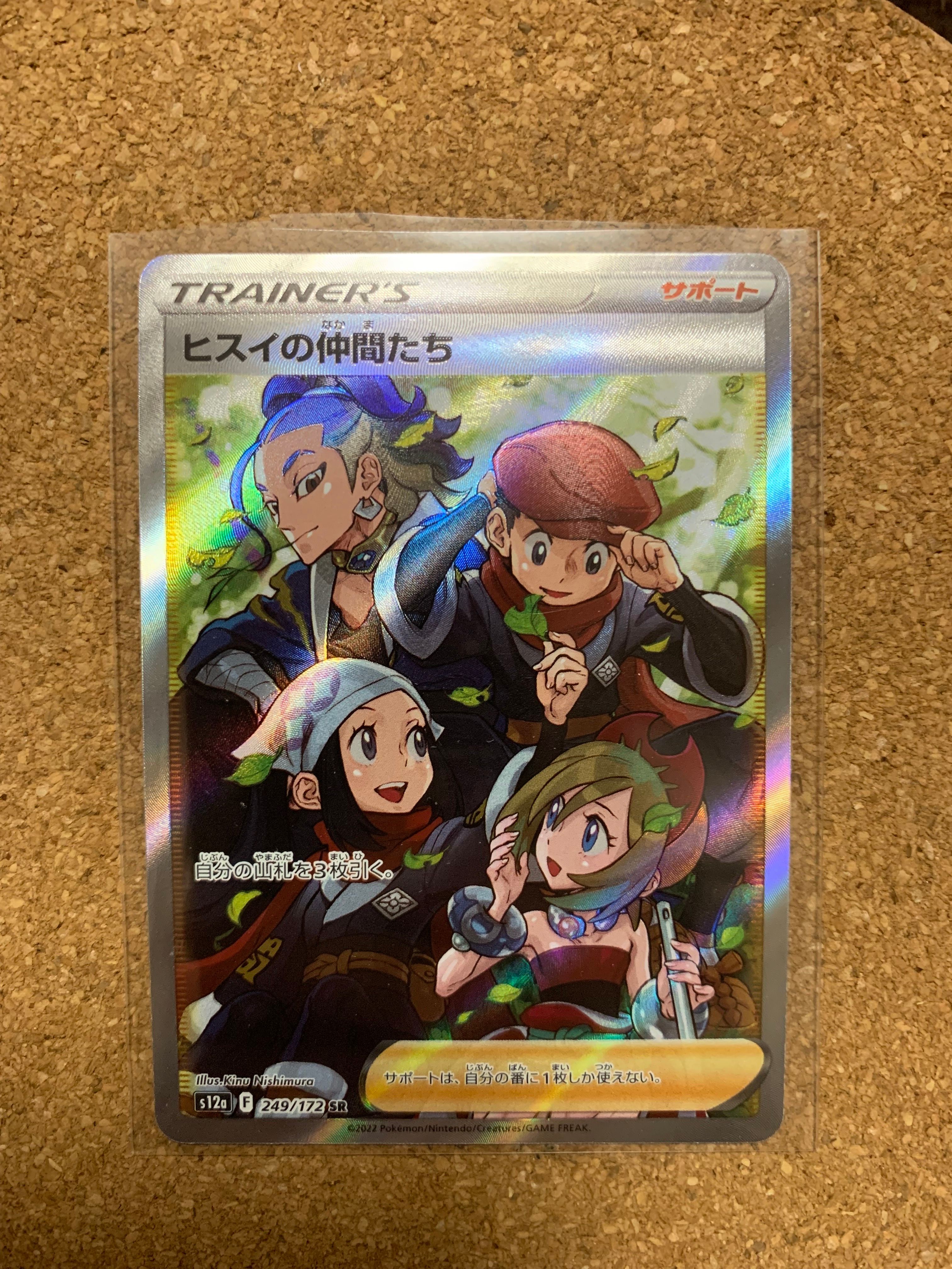 ヒスイの仲間たち SR[s12a 249/172](ハイクラスパック「VSTARユニバース」)