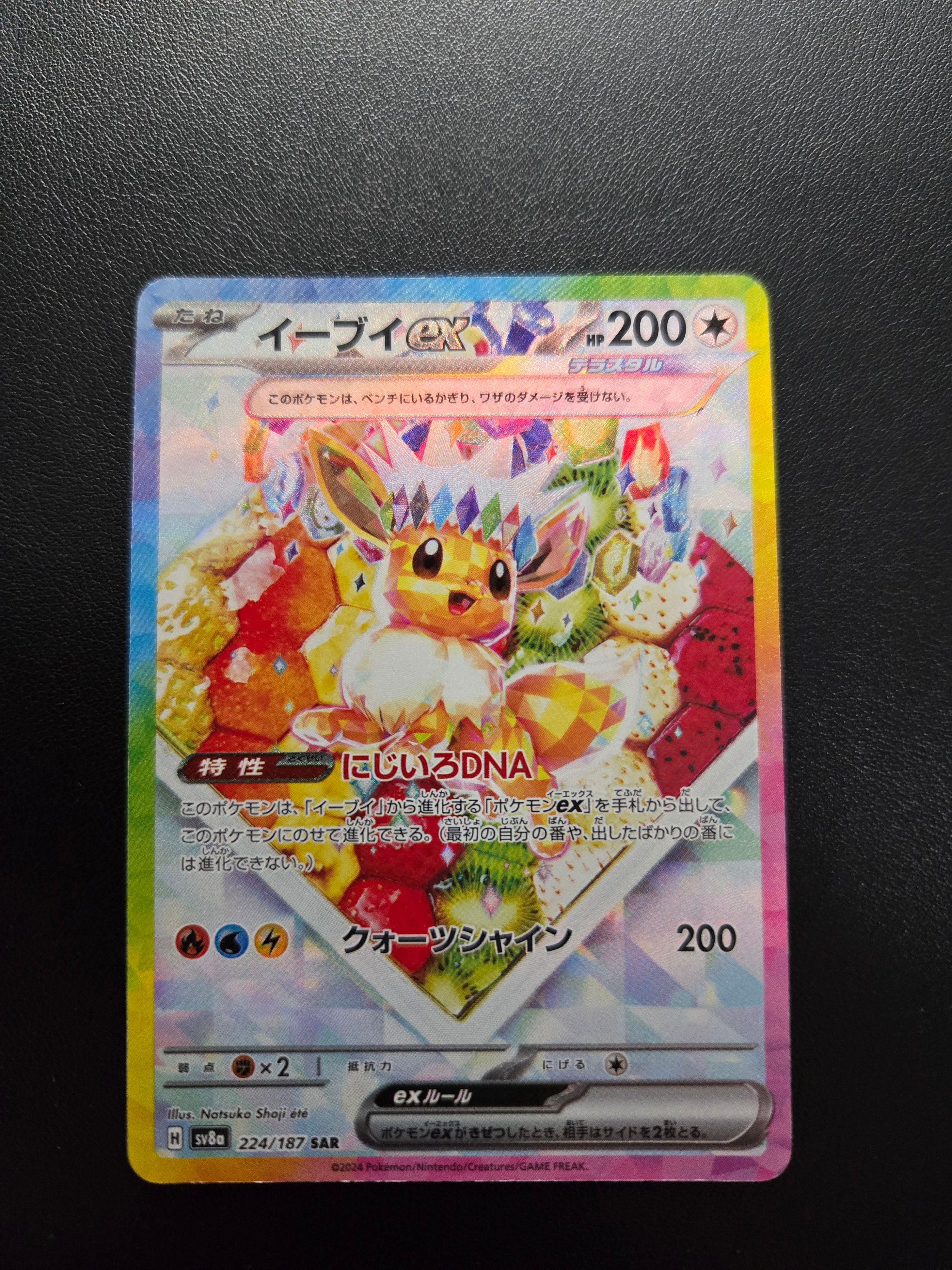 イーブイex SAR [SV8a 224/187](ハイクラスパック「テラスタルフェスex」)