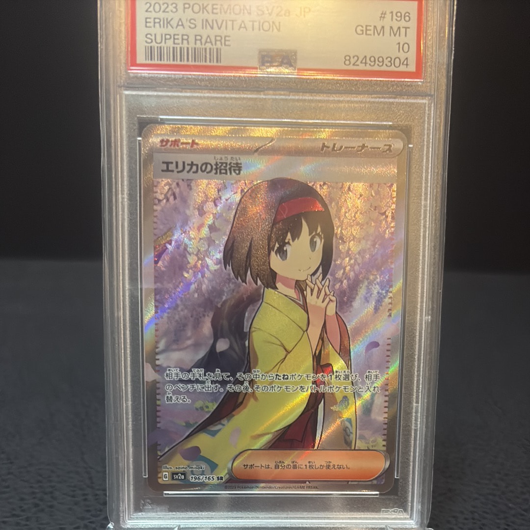 エリカの招待 SR[SV2a 196/165](強化拡張パック「ポケモンカード151」)