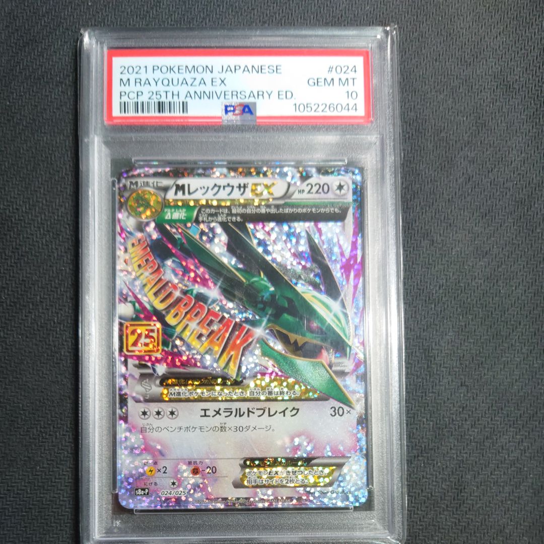 MレックウザEX: プロモ[S8a-P 024/025](プロモカードパック 25th ANNIVERSARY edition)