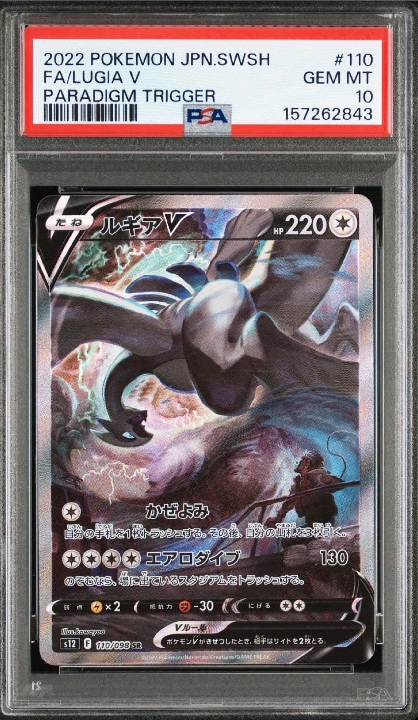 PSA10】ルギアV SR:SA[s12 110/098](拡張パック「パラダイムトリガー