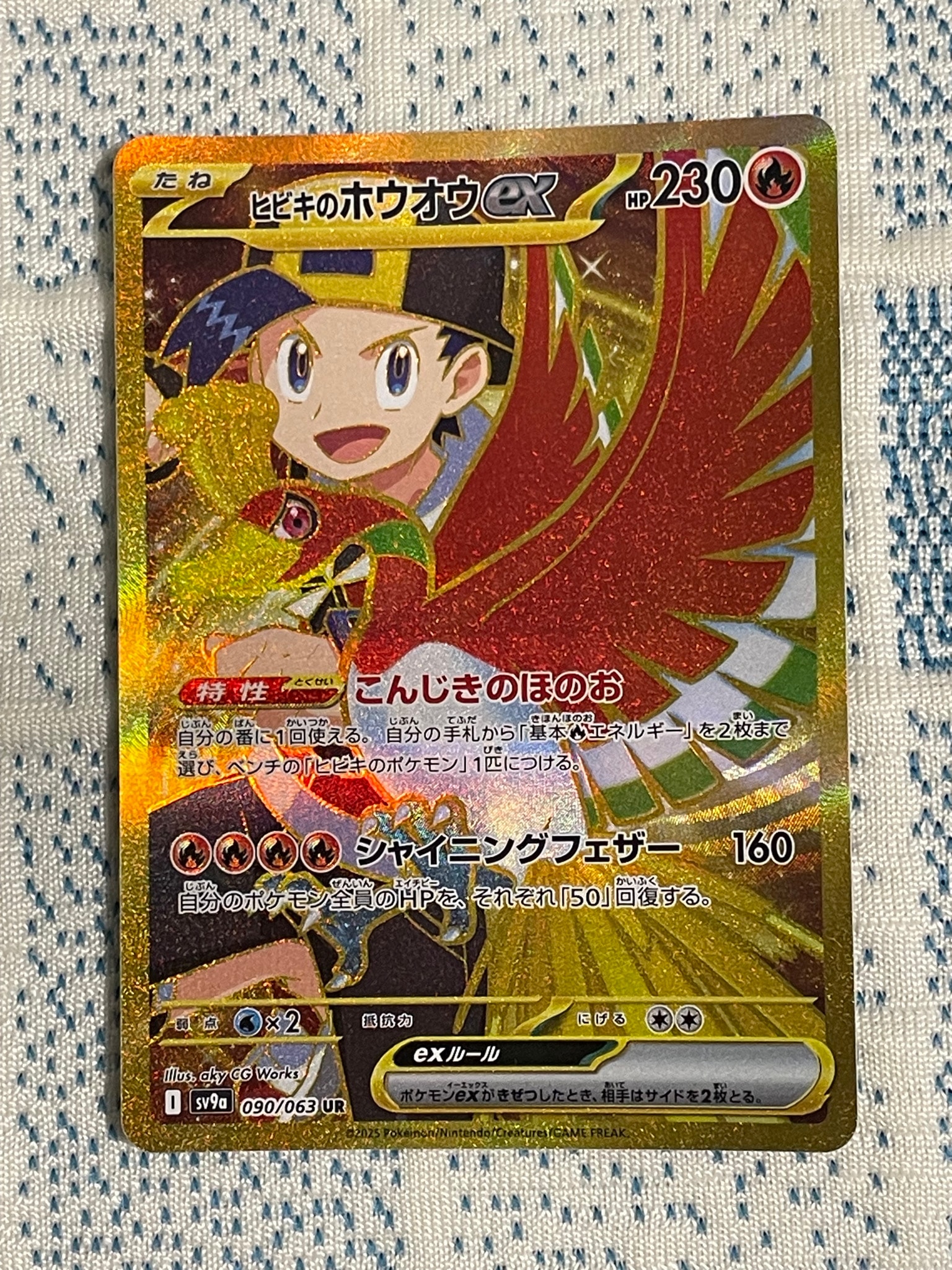 ヒビキのホウオウex UR [SV9a 090/063](強化拡張パック「熱風のアリーナ」)