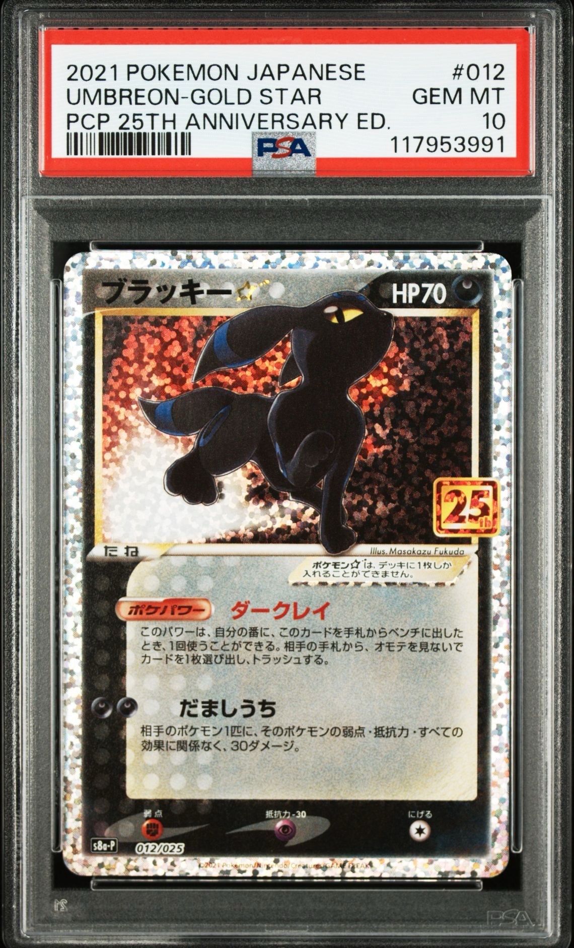 ブラッキー☆: プロモ[S8a-P 012/025](プロモカードパック 25th ANNIVERSARY edition)