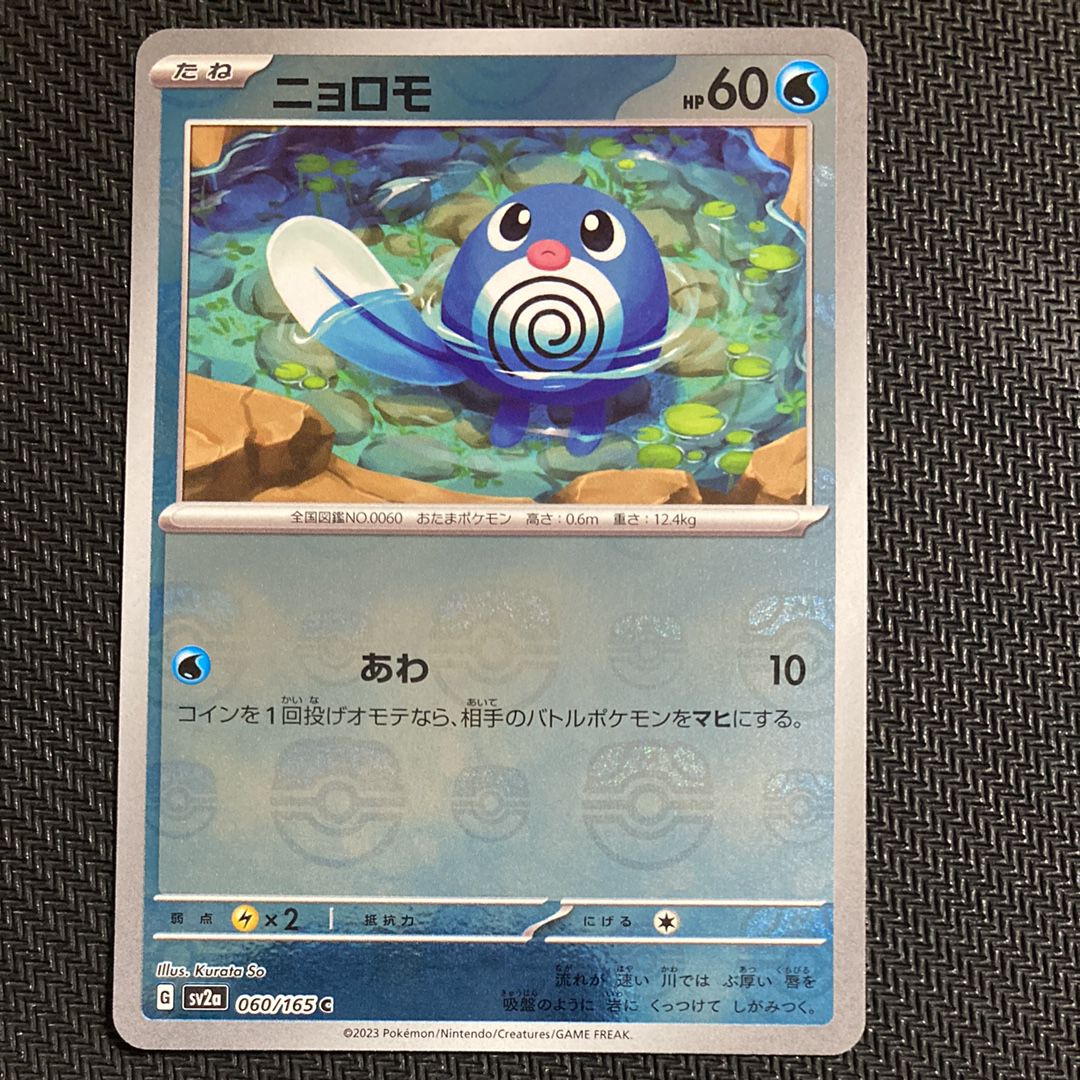 ニョロモ C: マスターボールミラー[SV2a 060/165](強化拡張パック「ポケモンカード151」)