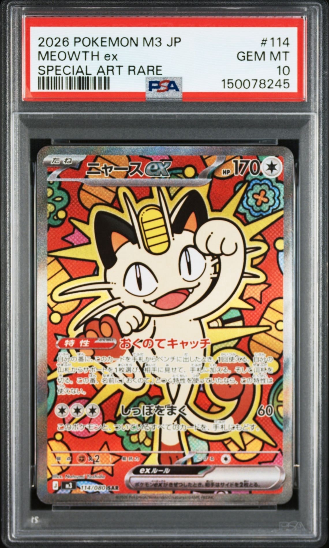 ニャースex SAR [M3 114/080](拡張パック「ムニキスゼロ」)の新品/中古