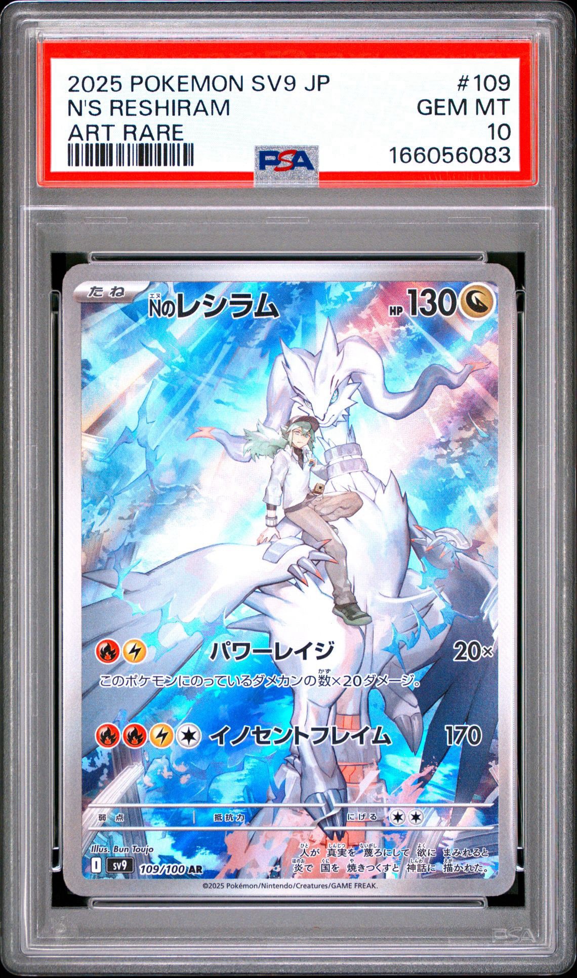 Nのレシラム AR [SV9 109/100](拡張パック「バトルパートナーズ」)