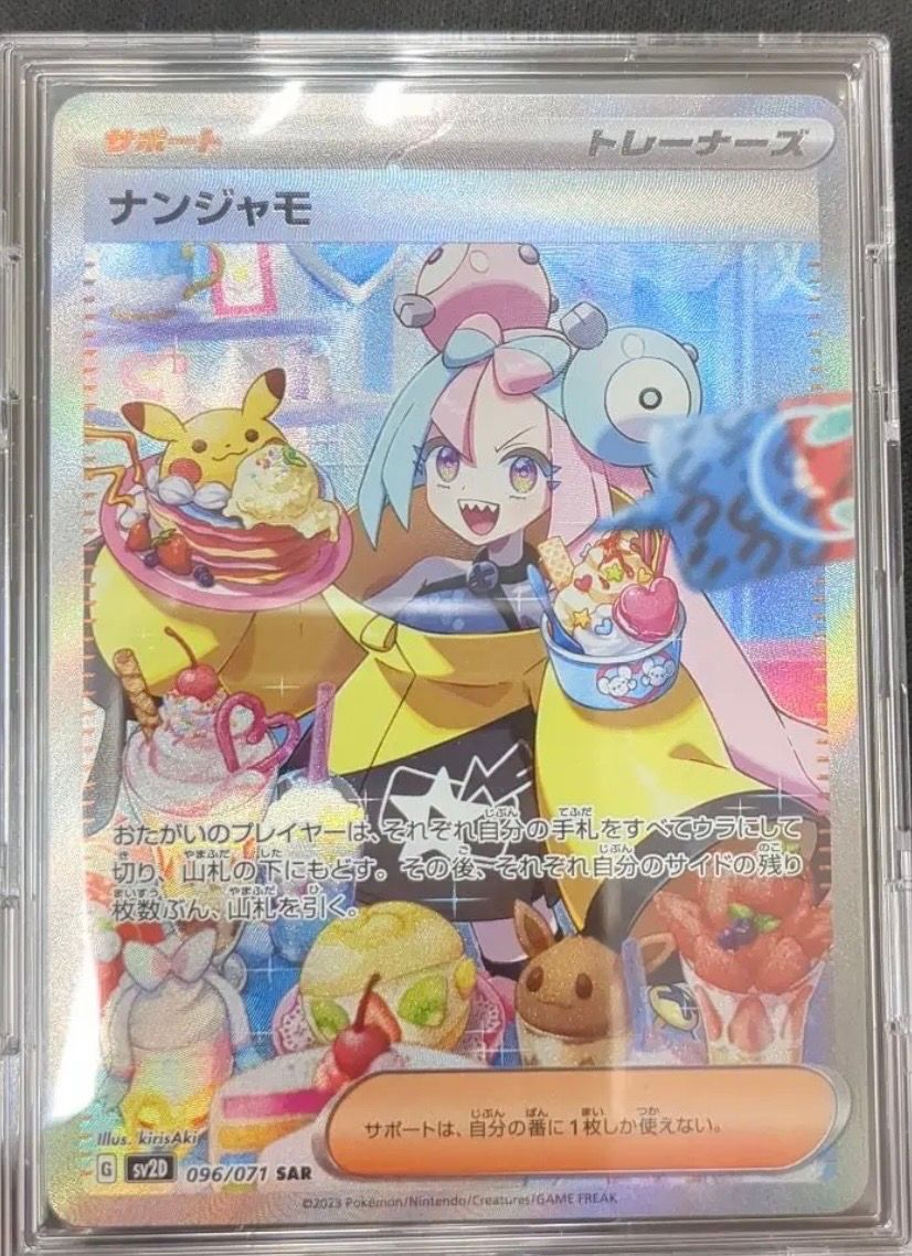ナンジャモ SAR[SV2D 096/071](拡張パック「クレイバースト」)
