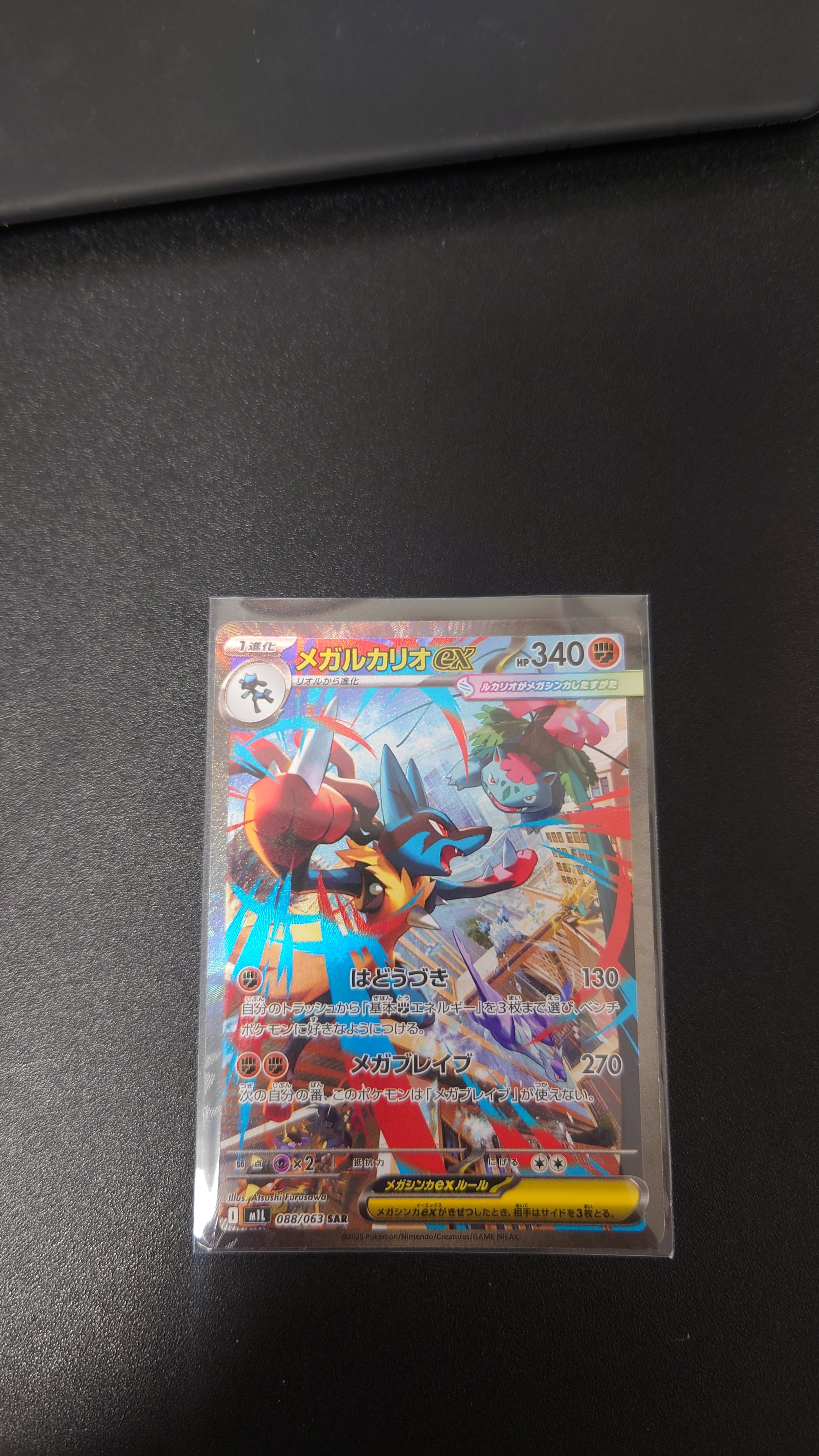 メガルカリオex SAR [M1L 088/063](拡張パック「メガブレイブ」)