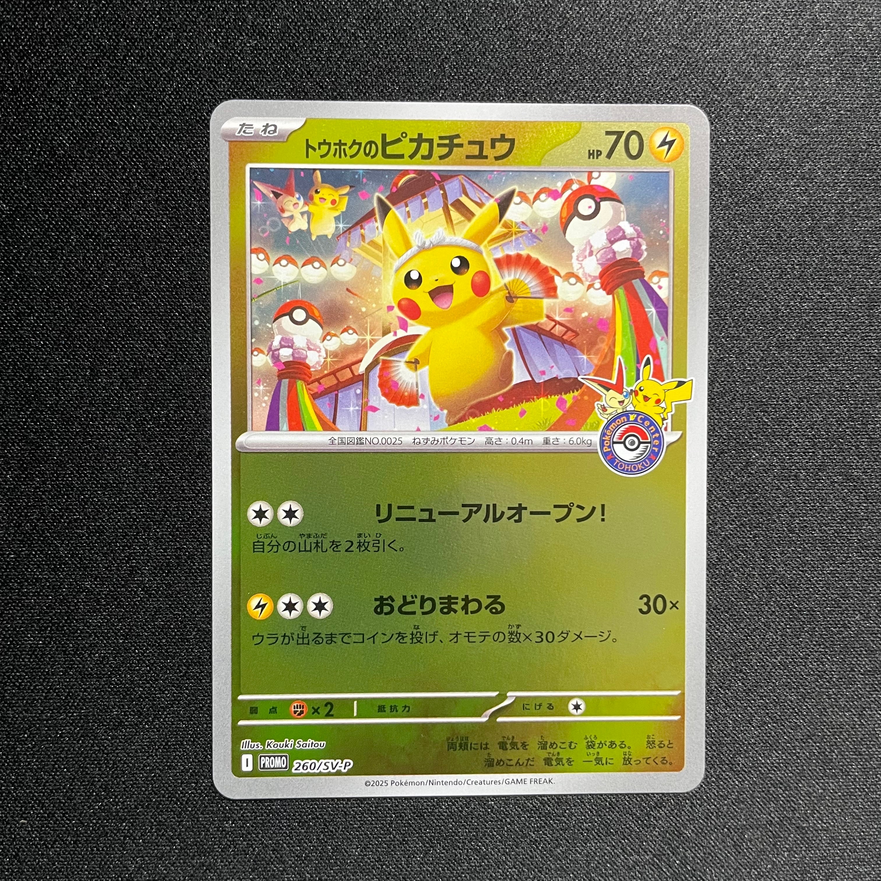 トウホクのピカチュウ P [SV-P 260](スペシャルBOX「ポケモンセンタートウホク」)