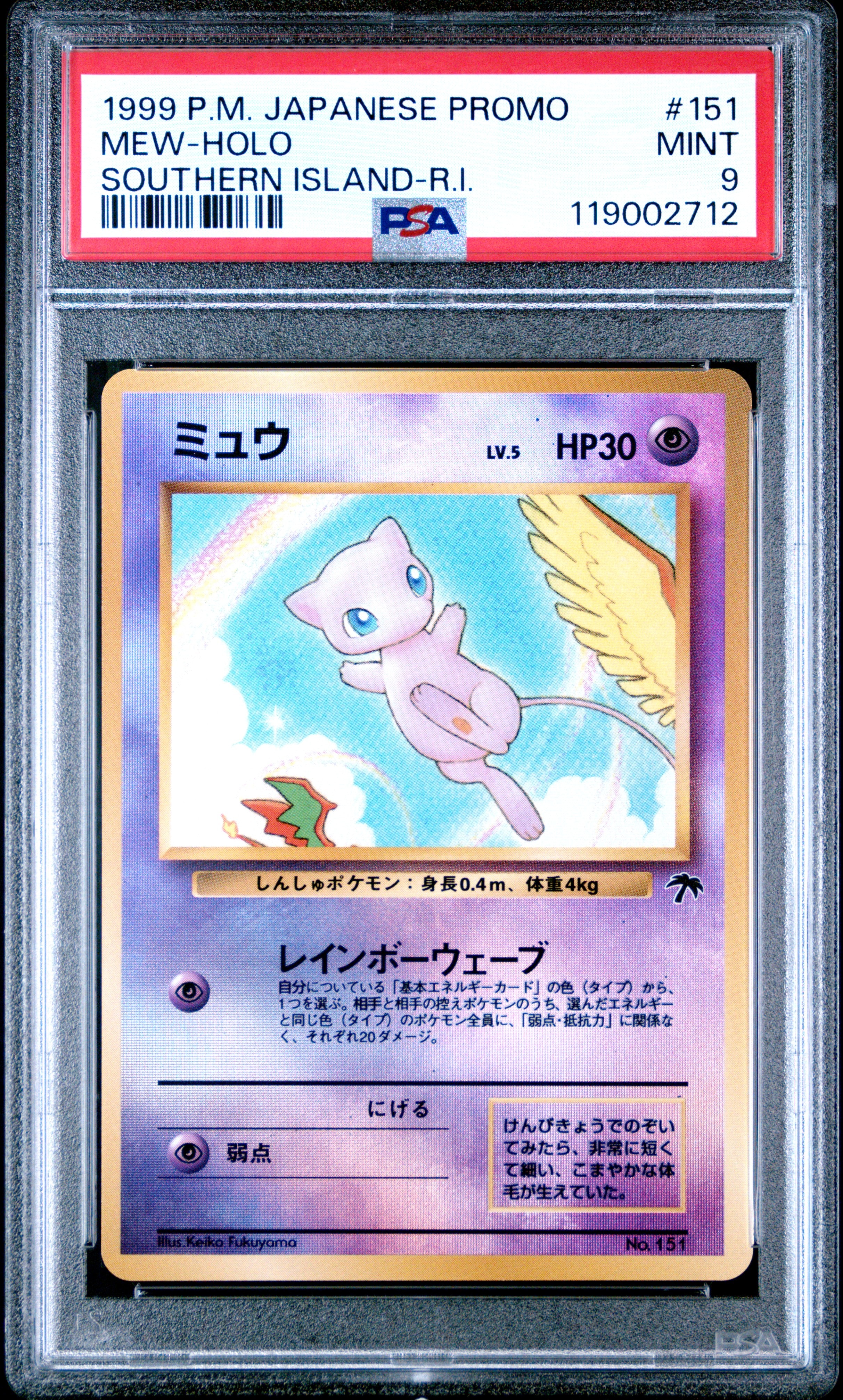 ミュウ : 旧裏 [PMCG-P No.151](旧裏面 プロモーションカード「サザンアイランド 映画公開記念」)