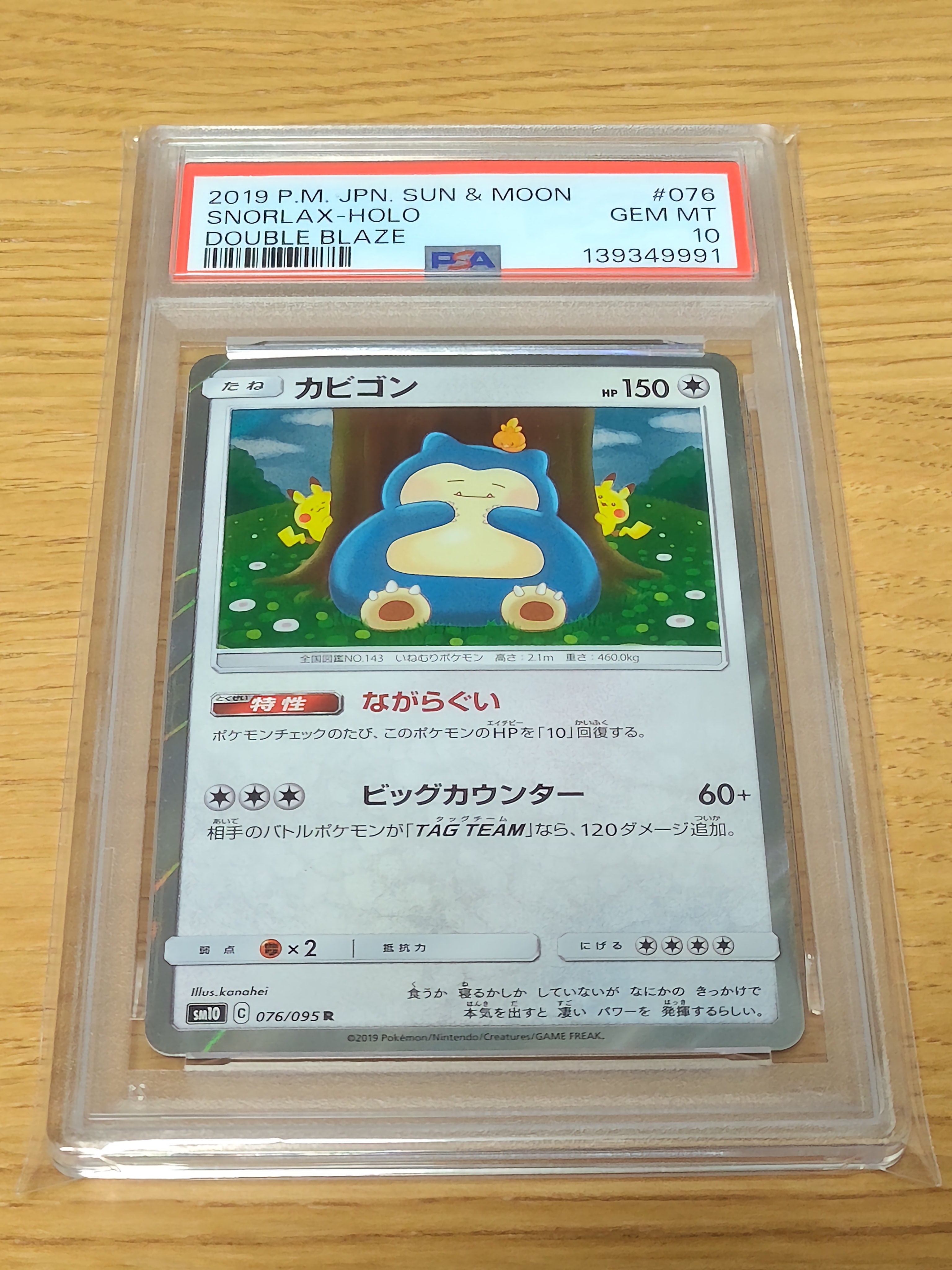 カビゴン R [SM10 076/095](拡張パック「ダブルブレイズ」)