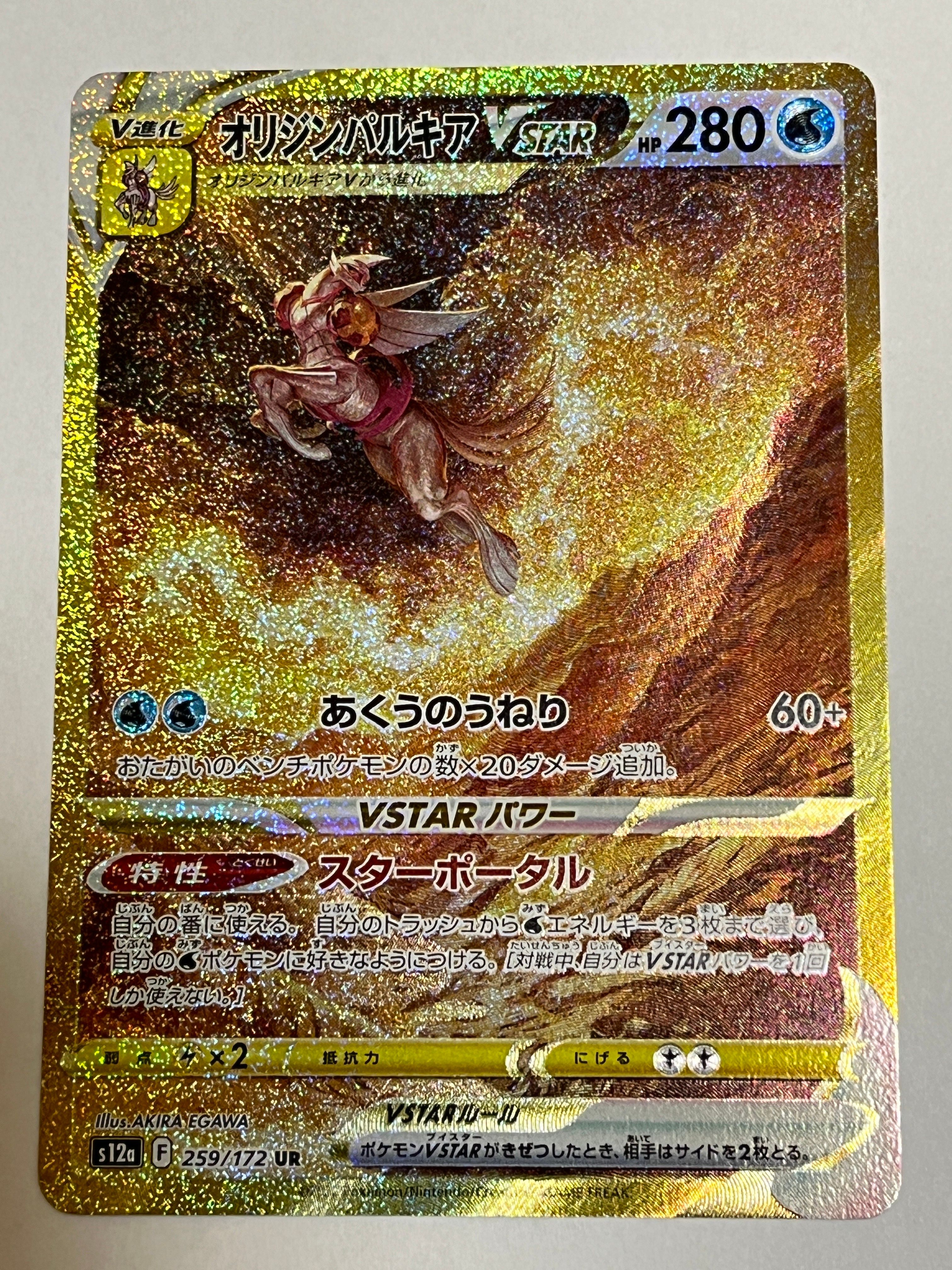 オリジンパルキアVSTAR UR[s12a 259/172](ハイクラスパック「VSTARユニバース」)