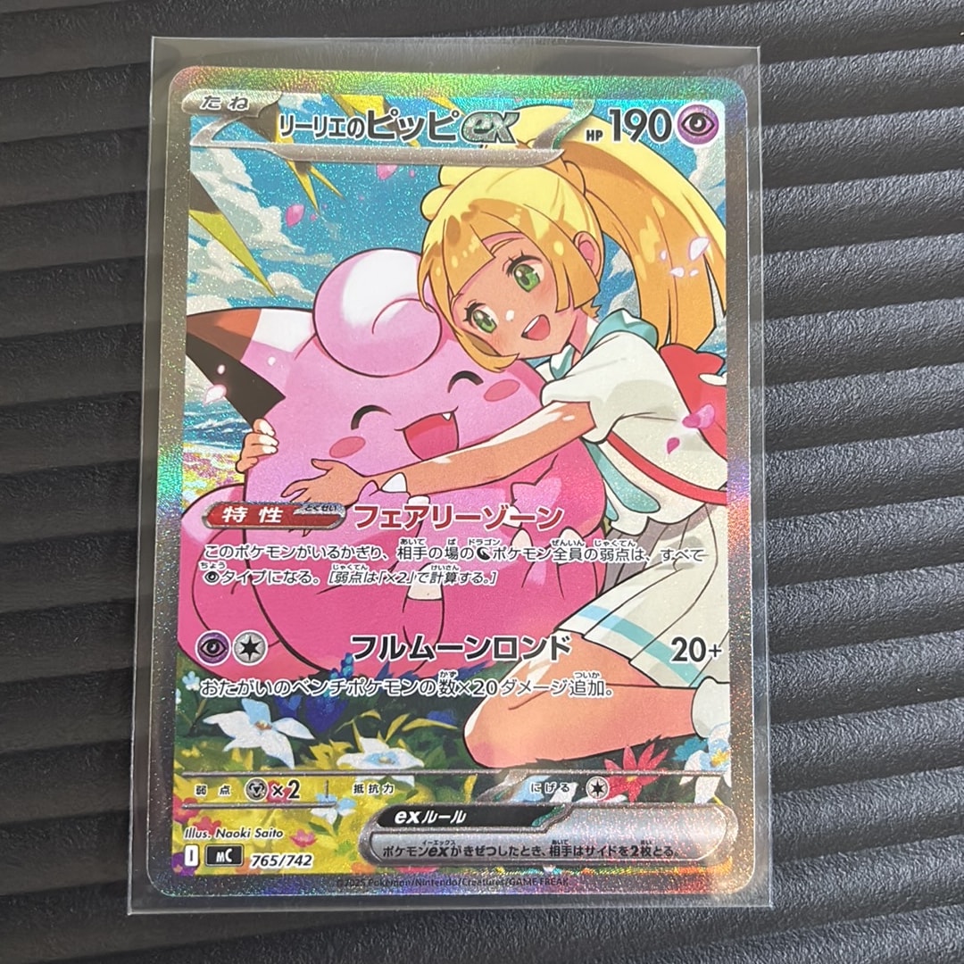 リーリエのピッピex SAR仕様 [MC 765/742](スタートデッキ100「バトル