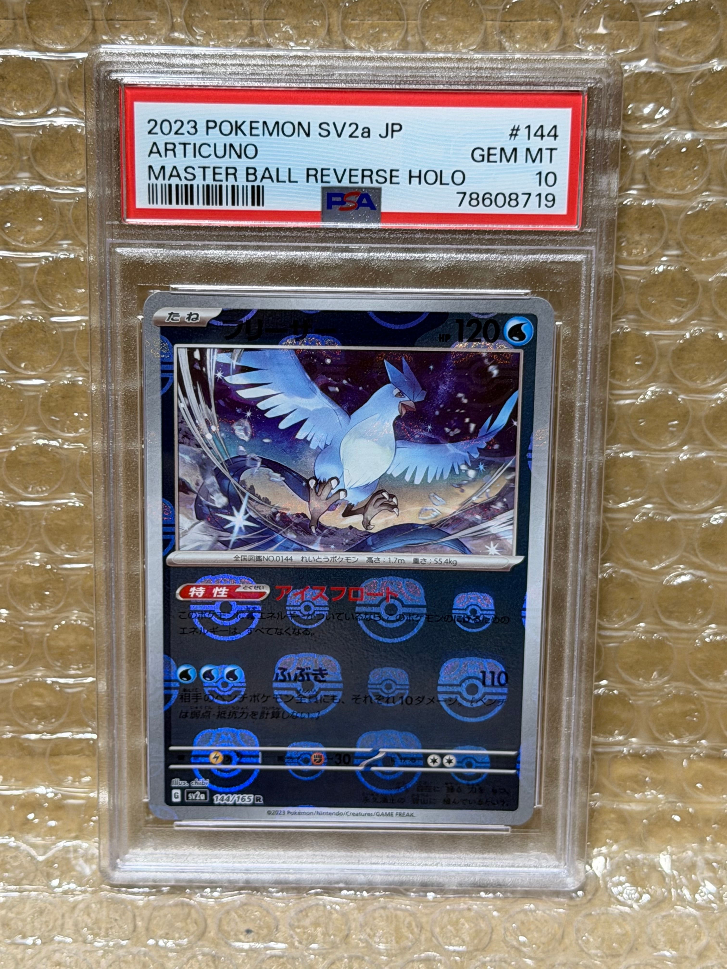 フリーザー R: マスターボールミラー[SV2a 144/165](強化拡張パック