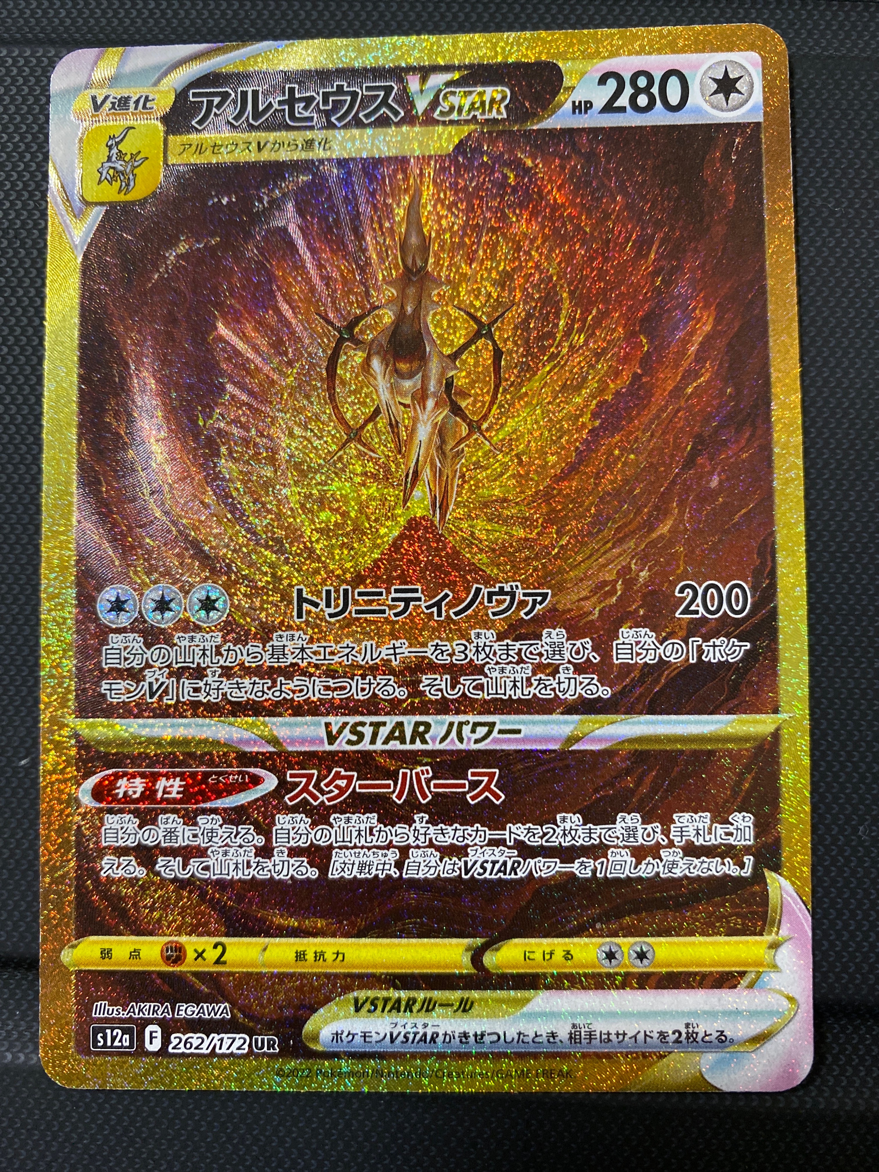 アルセウスVSTAR UR[s12a 262/172](ハイクラスパック「VSTARユニバース」)