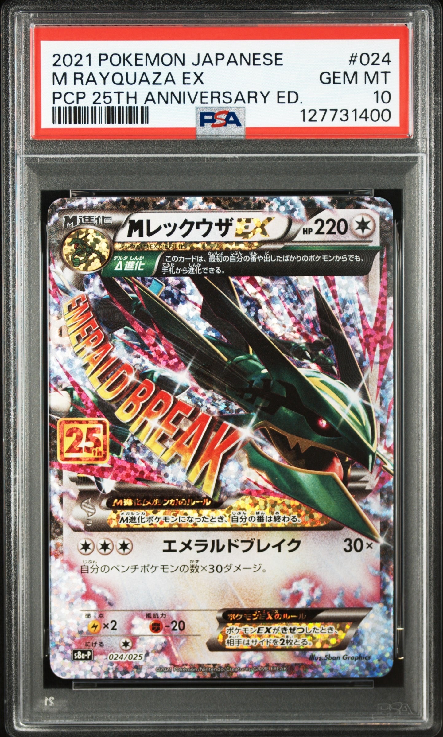 MレックウザEX: プロモ[S8a-P 024/025](プロモカードパック 25th ANNIVERSARY edition)