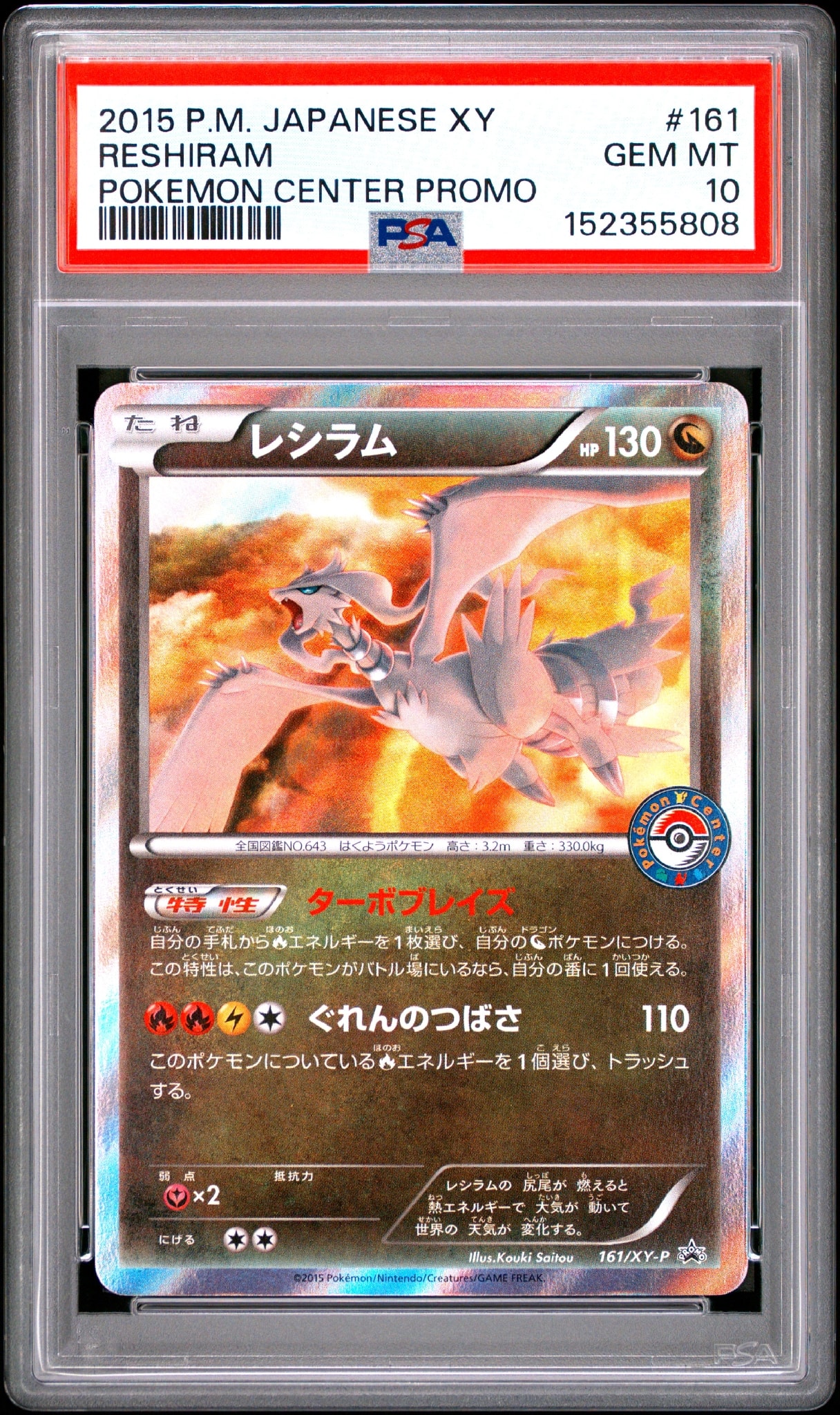 レシラム P [XY-P 161](プロモーションカード「ポケモンセンター キャンペーン」)