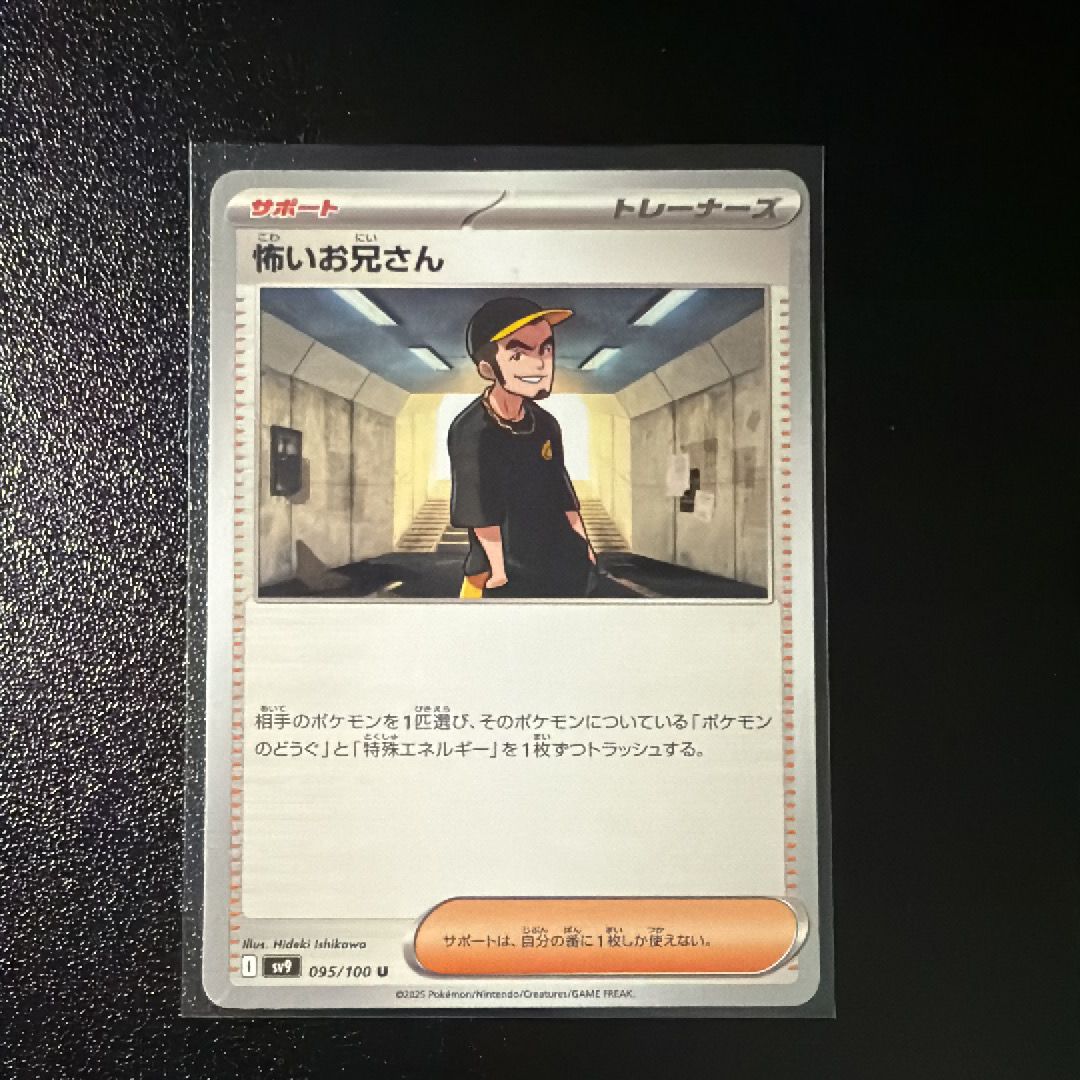 怖いお兄さん U [SV9 095/100](拡張パック「バトルパートナーズ」)