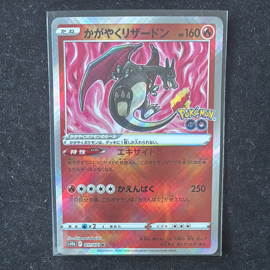 かがやくリザードン K[S10b 011/071](強化拡張パック「Pokemon GO」)