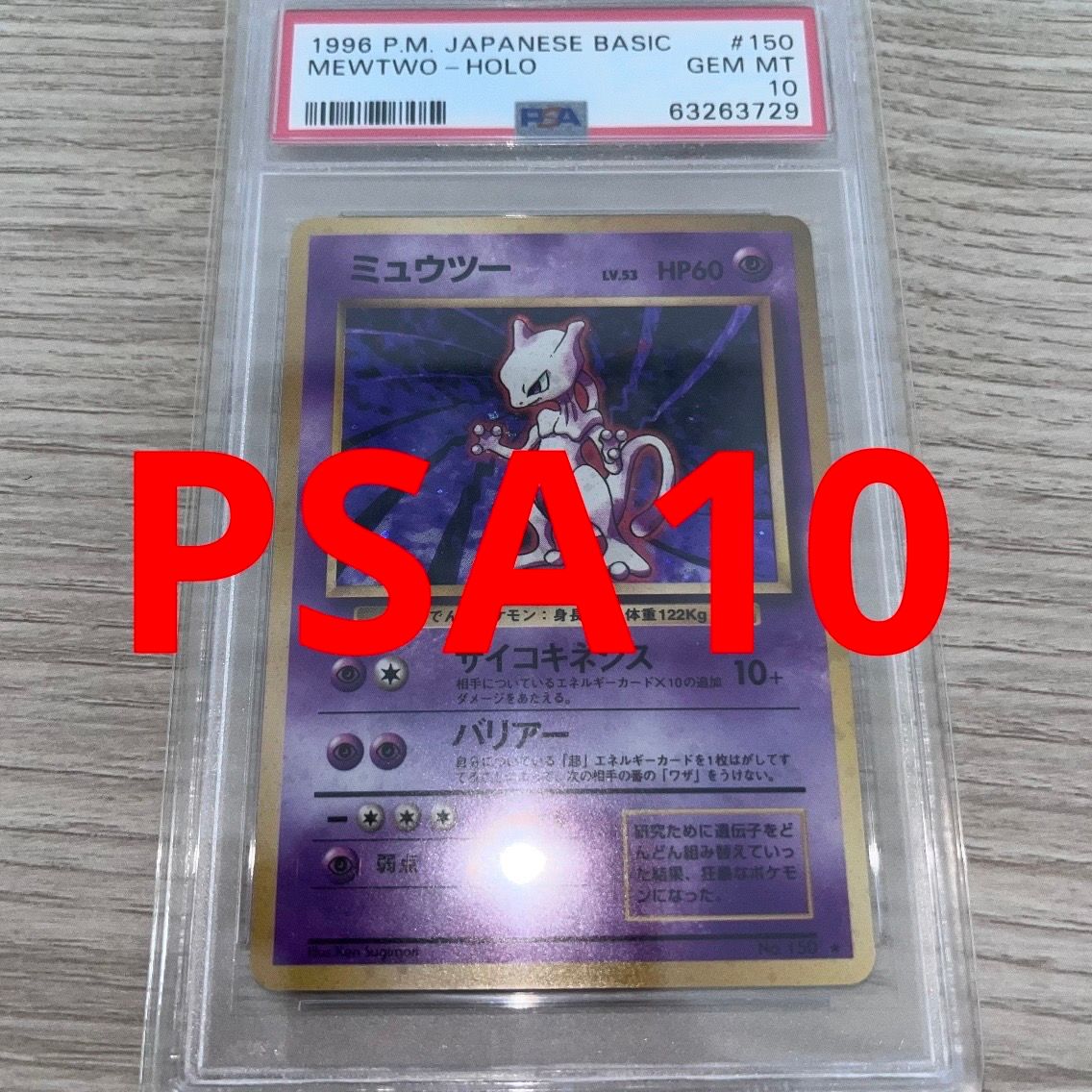 ミュウツー 初版 : 旧裏 [PMCG1-1](拡張パック「ポケットモンスター カードゲーム」初版)